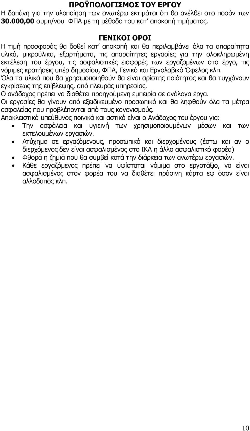 ασφαλιστικές εισφορές των εργαζομένων στο έργο, τις νόμιμες κρατήσεις υπέρ δημοσίου, ΦΠΑ, Γενικό και Εργολαβικό Όφελος κλπ.