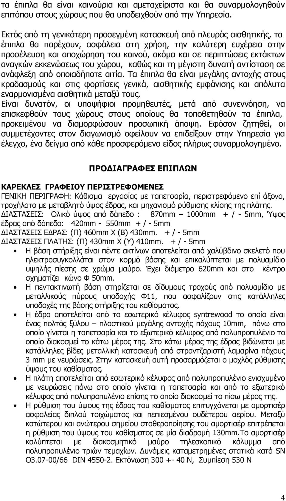 περιπτώσεις εκτάκτων αναγκών εκκενώσεως του χώρου, καθώς και τη μέγιστη δυνατή αντίσταση σε ανάφλεξη από οποιαδήποτε αιτία.