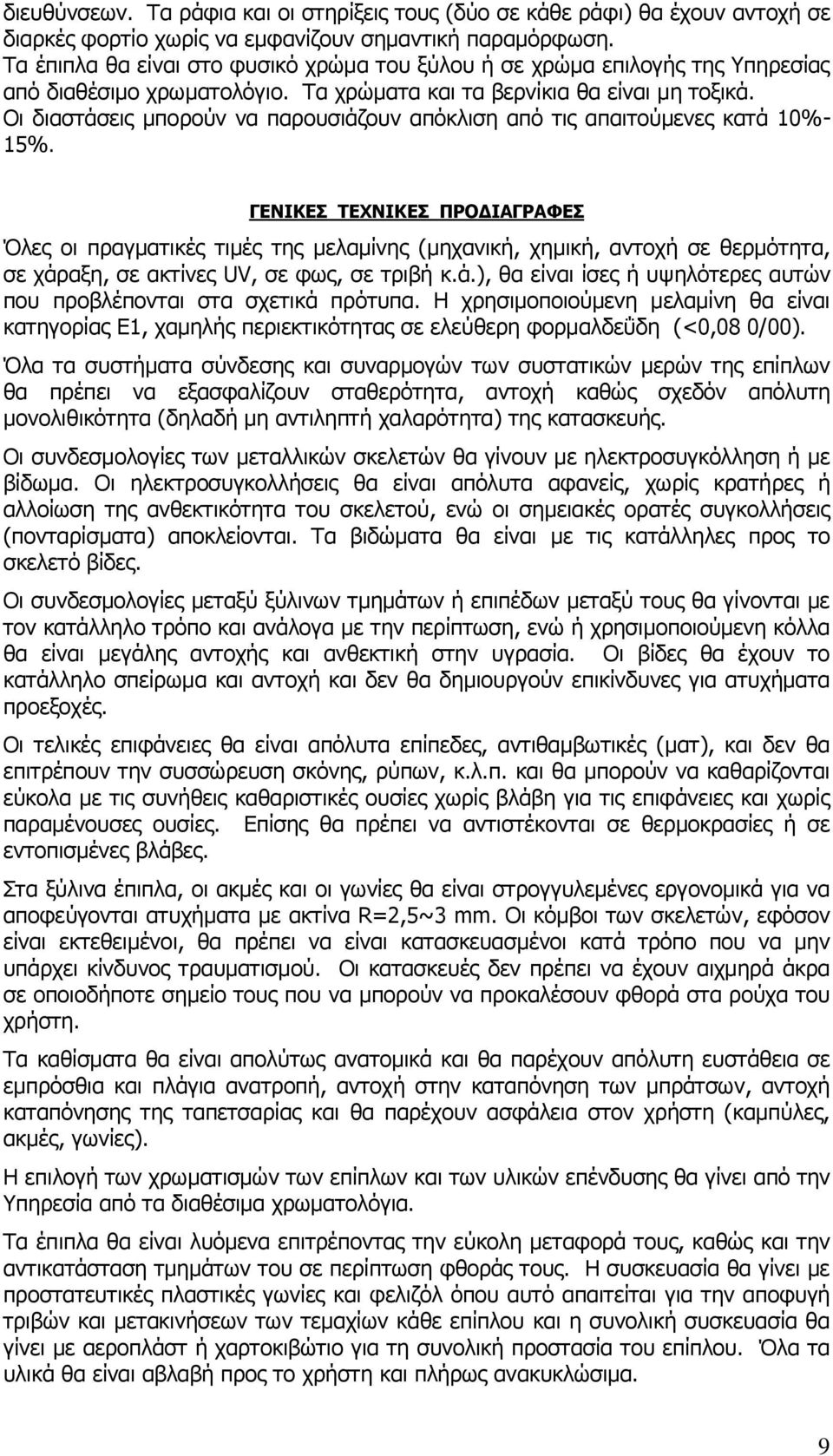 Οι διαστάσεις μπορούν να παρουσιάζουν απόκλιση από τις απαιτούμενες κατά 10%- 15%.