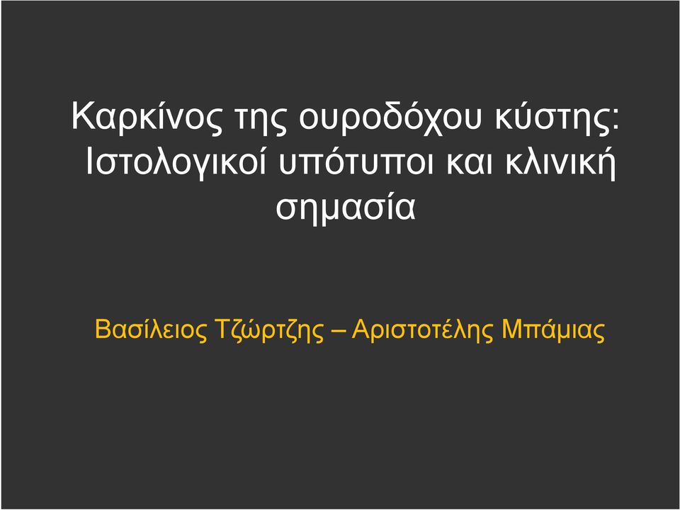 υπότυποι και κλινική