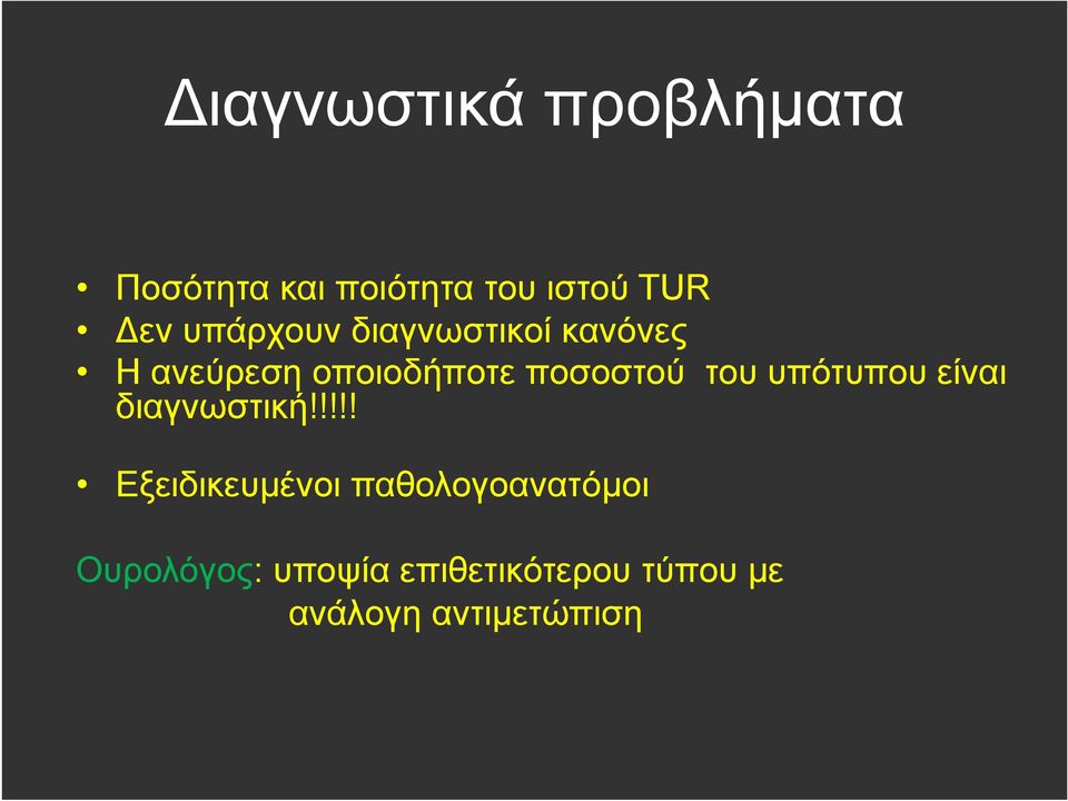 του υπότυπου είναι διαγνωστική!