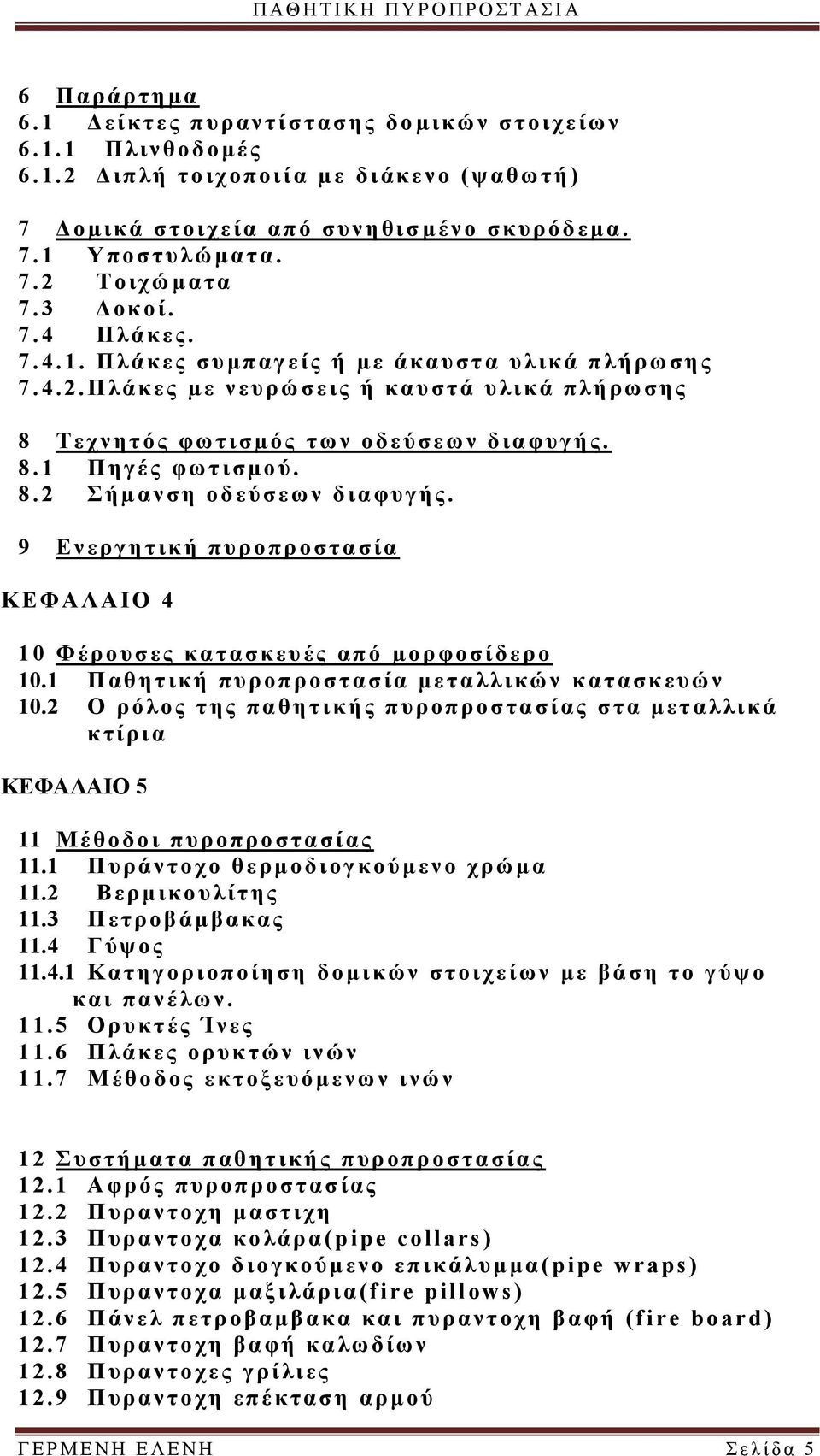 8.1 Π ηγές φω τ ι σµού. 8.2 Σήµανση οδεύσεων δια φυ γής. 9 Ενεργητικ ή π υροπρ οστα σία ΚΕΦ ΑΛ ΑΙΟ 4 10 Φ έρουσες κατα σκευές από µορ φοσίδερο 10.