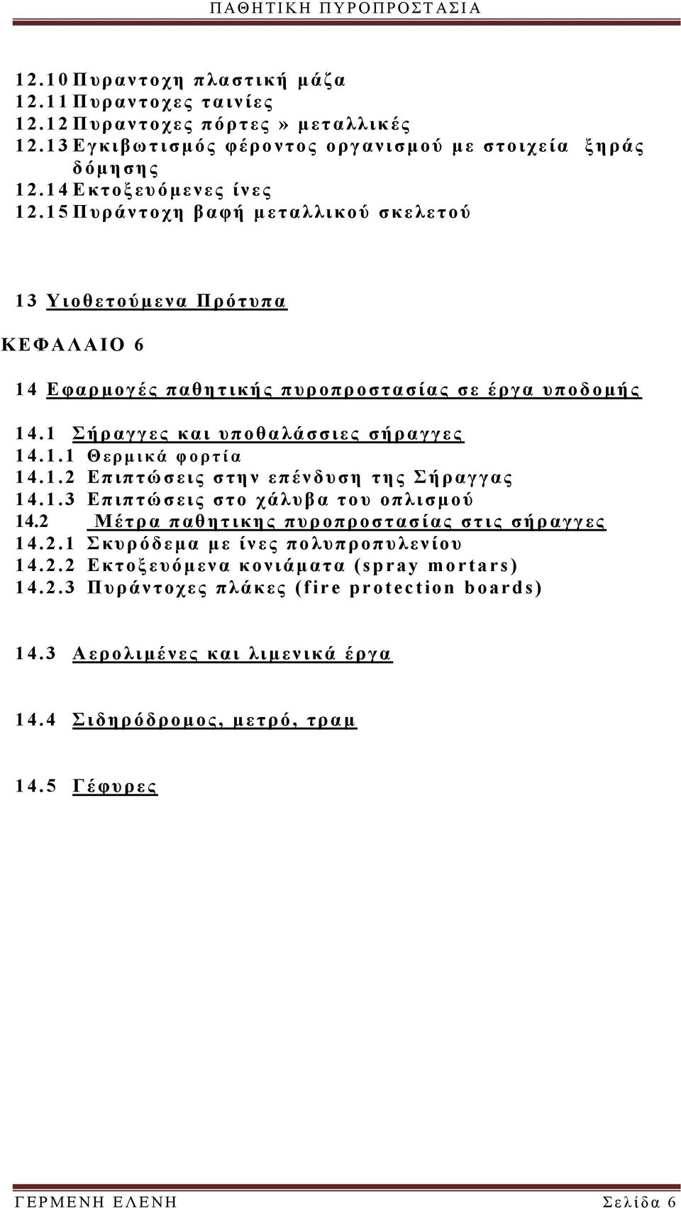 1 Σήρ αγγες και υποθαλά σσιε ς σήραγγες 1 4.1.1 Θ ε ρ μ ι κ ά φο ρ τί α 1 4.1.2 Επιπ τώσεις στην επένδυση τη ς Σή ραγγας 1 4.1.3 Επιπ τώσεις στο χάλυβ α του οπλισμ ού 14.