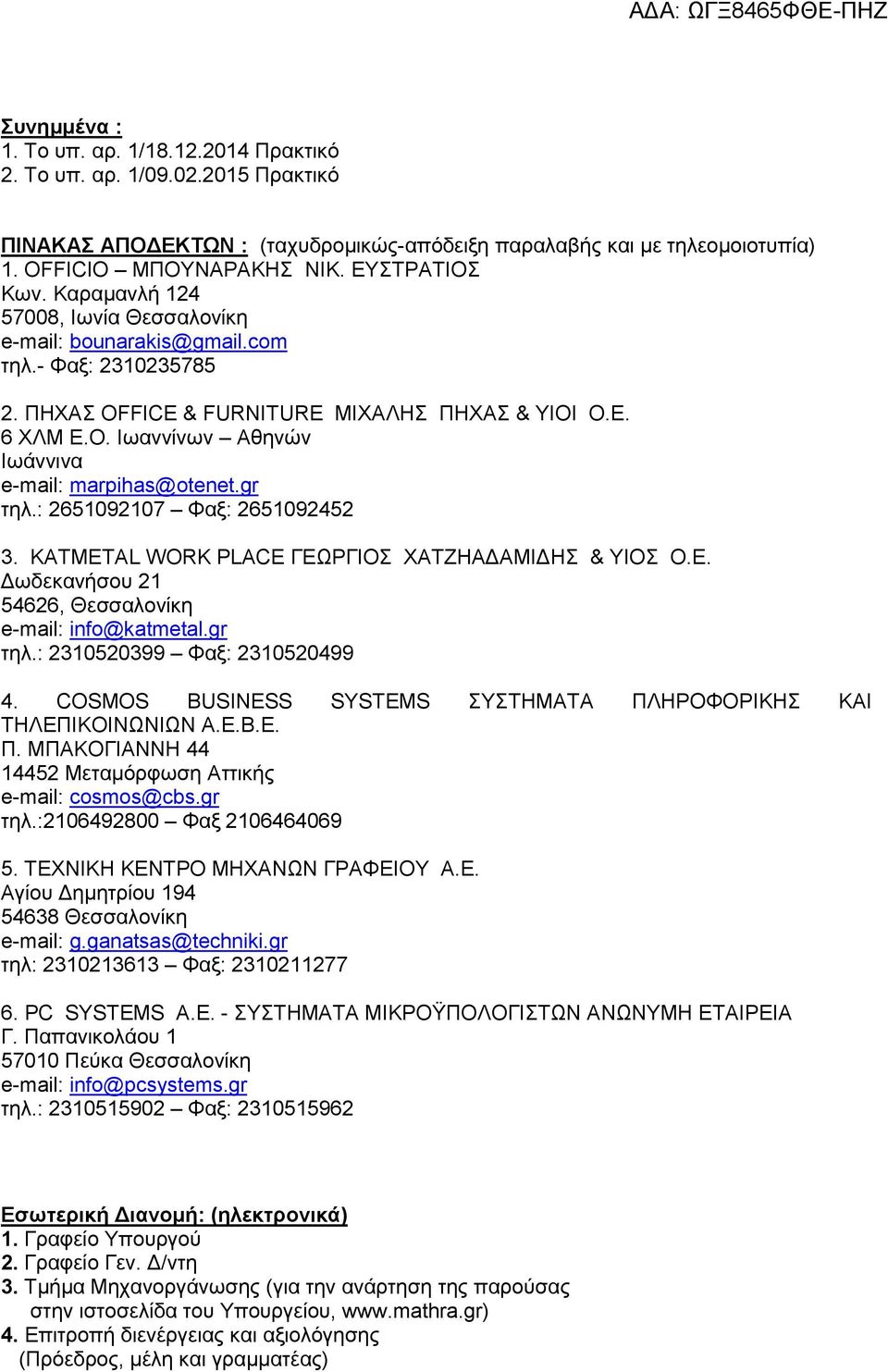 gr τηλ.: 2651092107 Φαξ: 2651092452 3. KATMETAL WORK PLACE ΓΕΩΡΓΙΟΣ ΧΑΤΖΗΑΔΑΜΙΔΗΣ & ΥΙΟΣ Ο.Ε. Δωδεκανήσου 21 54626, Θεσσαλονίκη e-mail: info@katmetal.gr τηλ.: 2310520399 Φαξ: 2310520499 4.