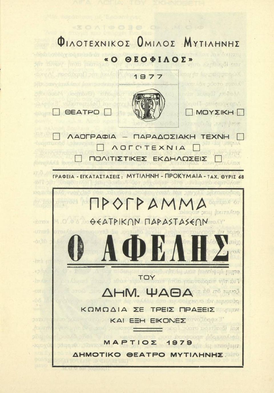 - ΠΡΟΚΥΜΑΙΑ - ΤΑ Χ. ΘΥΡΙΣ <$8 Π^ΟΟΑΜΜΑ <ΧΑΤ[>ΙΚηΝ ΠΑΙ>Α*ΤΑ*<ηΚ 0 ΑΦΕΛΗΣ Τ Ο Υ ΔΗΜ.