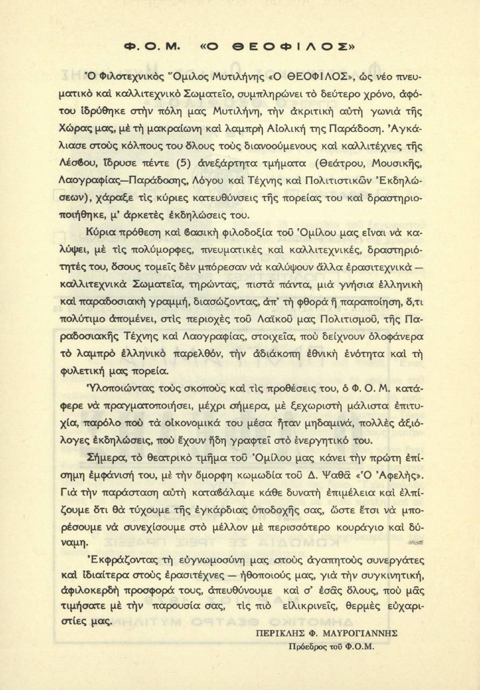 άκριτική αύτή γω νιά της Χώρας μας, μέ τή μακραίωνη καί λαμπρή ΑΙολική τη ς Παράδοση.