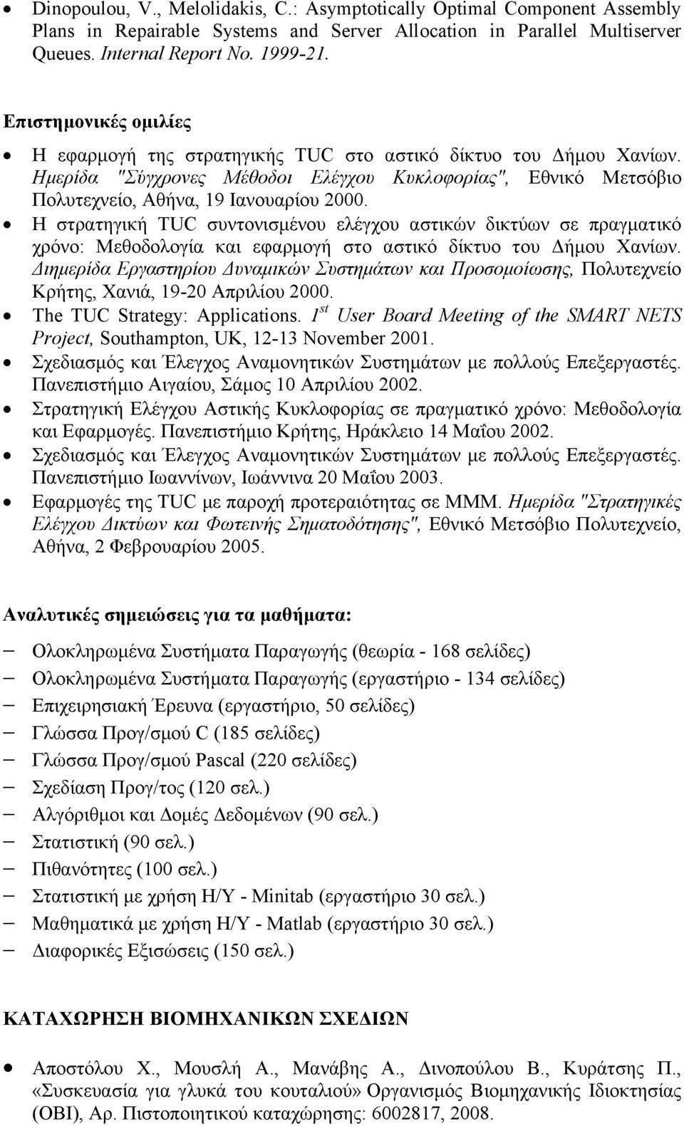 Η στρατηγική TUC συντονισμένου ελέγχου αστικών δικτύων σε πραγματικό χρόνο: Μεθοδολογία και εφαρμογή στο αστικό δίκτυο του Δήμου Χανίων.