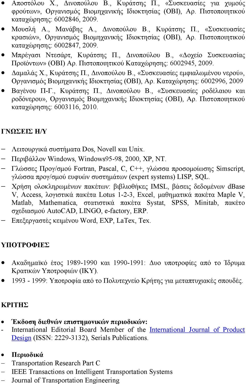 Πιστοποιητικού Καταχώρησης: 6002945, 2009. Δαμαλάς Χ., Κυράτσης Π., Δινοπούλου Β., «Συσκευασίες εμφιαλωμένου νερού», Οργανισμός Βιομηχανικής Ιδιοκτησίας (ΟΒΙ), Αρ.