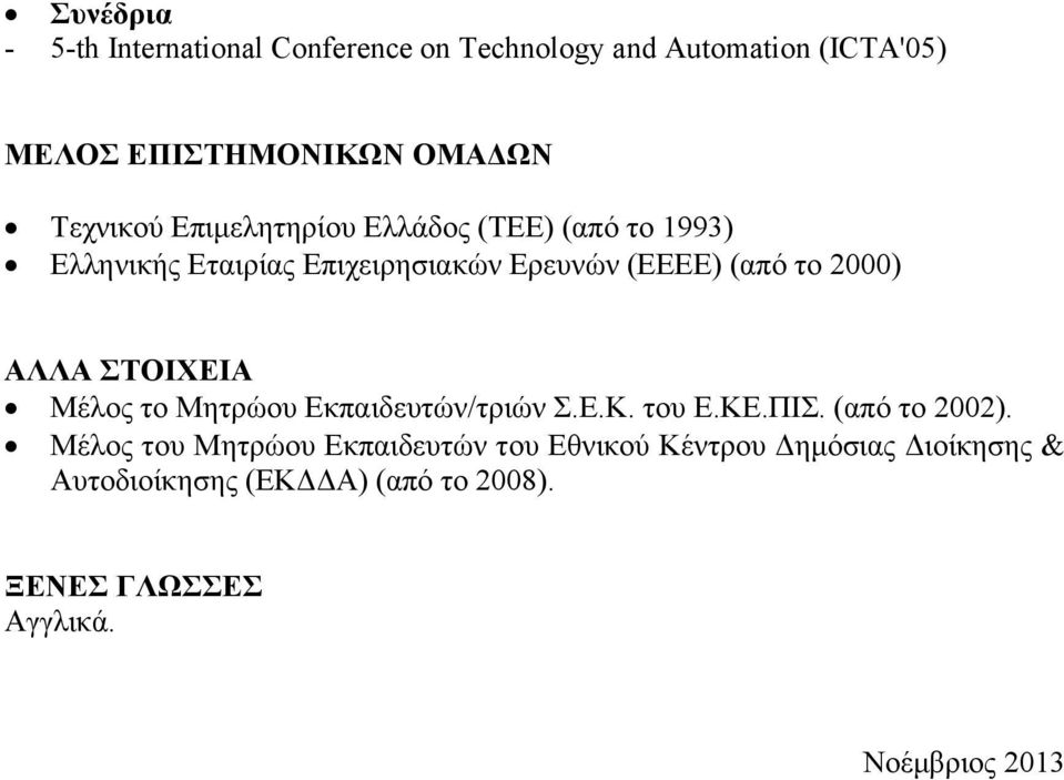 2000) ΑΛΛΑ ΣΤΟΙΧΕΙΑ Μέλος το Μητρώου Εκπαιδευτών/τριών Σ.Ε.Κ. του Ε.ΚΕ.ΠΙΣ. (από το 2002).