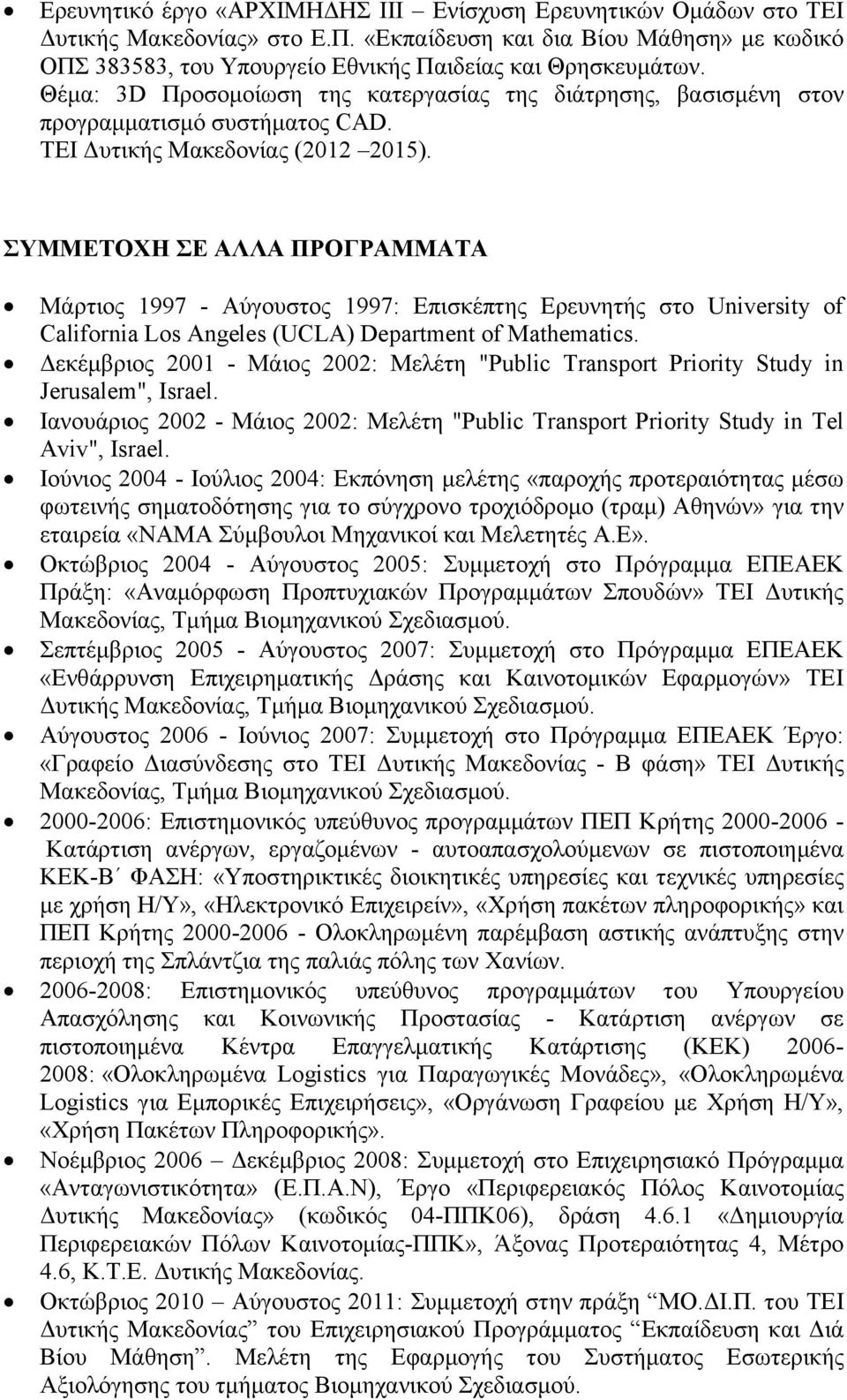 ΣΥΜΜΕΤΟΧΗ ΣΕ ΑΛΛΑ ΠΡΟΓΡΑΜΜΑΤΑ Μάρτιος 1997 - Αύγουστος 1997: Επισκέπτης Ερευνητής στο University of California Los Angeles (UCLA) Department of Mathematics.