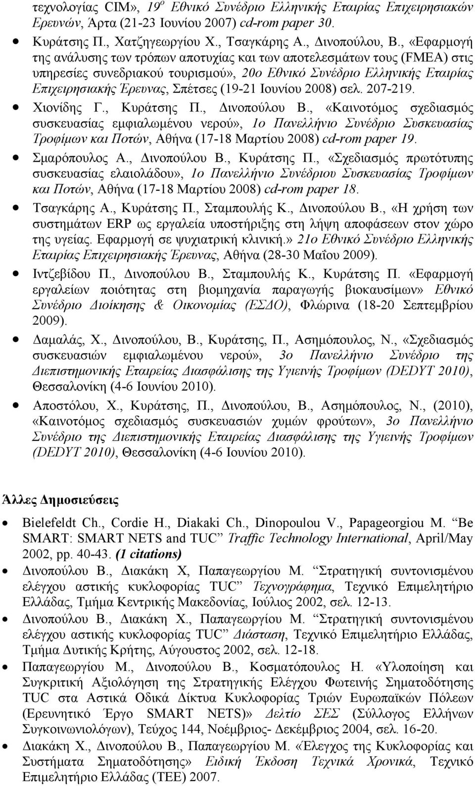 Ιουνίου 2008) σελ. 207-219. Χιονίδης Γ., Κυράτσης Π., Δινοπούλου Β.