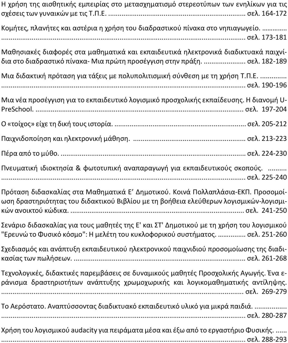 173-181 Μαθησιακές διαφορές στα μαθηματικά και εκπαιδευτικά ηλεκτρονικά διαδικτυακά παιχνίδια στο διαδραστικό πίνακα- Μια πρώτη προσέγγιση στην πράξη.... σελ.