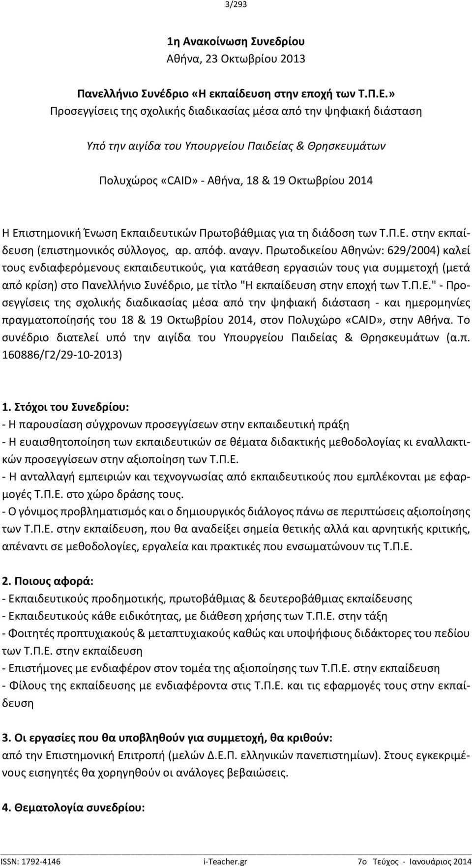 Εκπαιδευτικών Πρωτοβάθμιας για τη διάδοση των Τ.Π.Ε. στην εκπαίδευση (επιστημονικός σύλλογος, αρ. απόφ. αναγν.