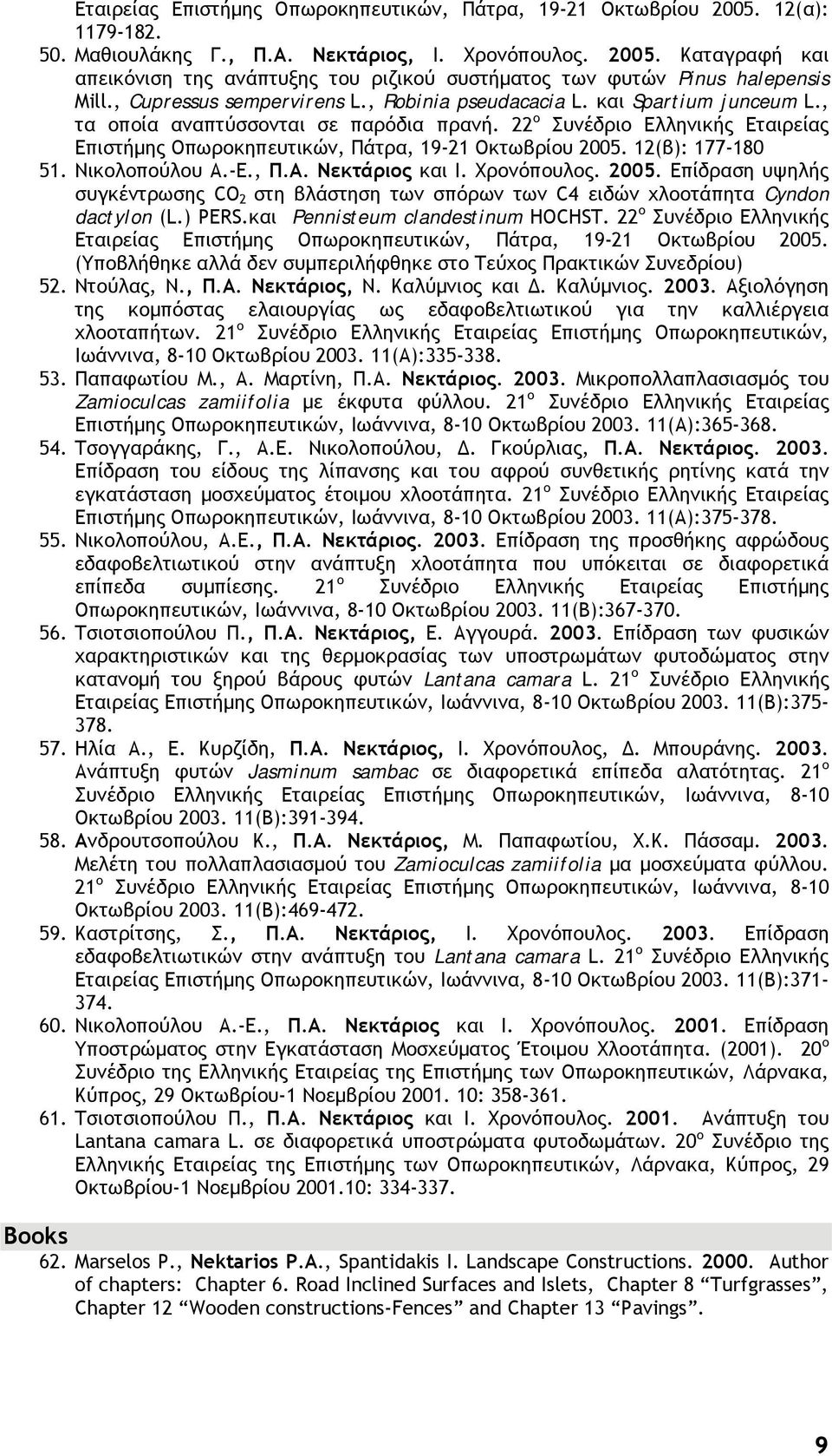 22 ο Συνέδριο Ελληνικής Εταιρείας Επιστήμης Οπωροκηπευτικών, Πάτρα, 19-21 Οκτωβρίου 2005. 12(β): 177-180 51. Νικολοπούλου Α.-Ε., Π.Α. Νεκτάριος και Ι. Χρονόπουλος. 2005. Επίδραση υψηλής συγκέντρωσης CO 2 στη βλάστηση των σπόρων των C4 ειδών χλοοτάπητα Cyndon dactylon (L.