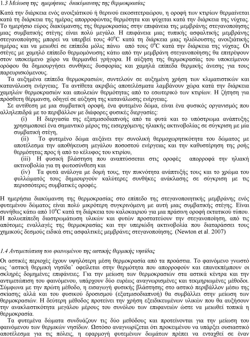 Η επιφάνεια µιας τυπικής ασφαλτικής µεµβράνης στεγανοποίησης µπορεί να υπερβεί τους 40 o C κατά τη διάρκεια µιας ηλιόλουστης ανοιξιάτικής ηµέρας και να µειωθεί σε επίπεδα µόλις πάνω από τους 0 ο C