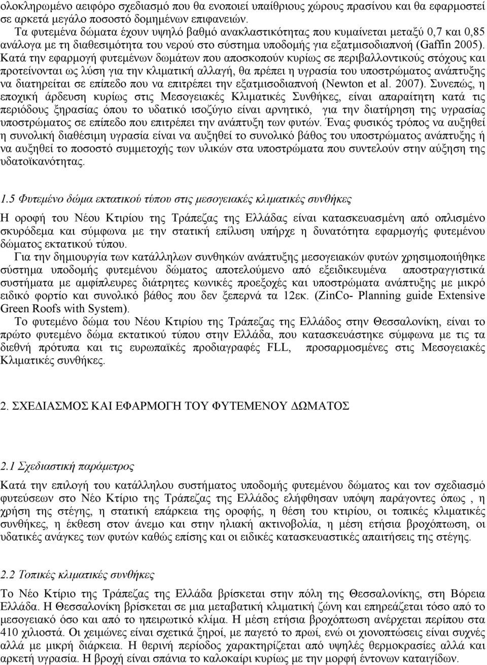 Κατά την εφαρµογή φυτεµένων δωµάτων που αποσκοπούν κυρίως σε περιβαλλοντικούς στόχους και προτείνονται ως λύση για την κλιµατική αλλαγή, θα πρέπει η υγρασία του υποστρώµατος ανάπτυξης να διατηρείται