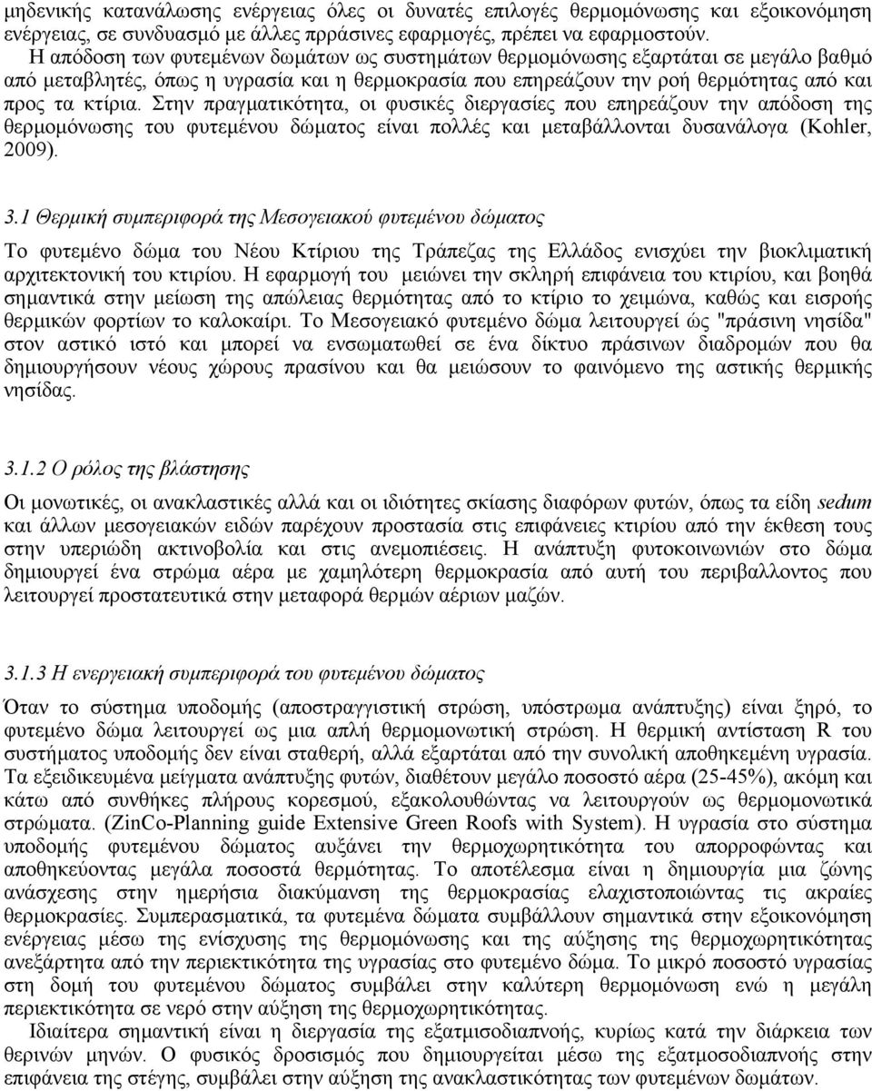 Στην πραγµατικότητα, οι φυσικές διεργασίες που επηρεάζουν την απόδοση της θερµοµόνωσης του φυτεµένου δώµατος είναι πολλές και µεταβάλλονται δυσανάλογα (Kohler, 2009). 3.