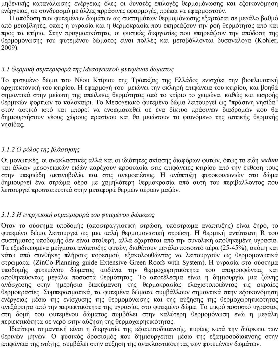 Στην πραγµατικότητα, οι φυσικές διεργασίες που επηρεάζουν την απόδοση της θερµοµόνωσης του φυτεµένου δώµατος είναι πολλές και µεταβάλλονται δυσανάλογα (Kohler, 2009). 3.