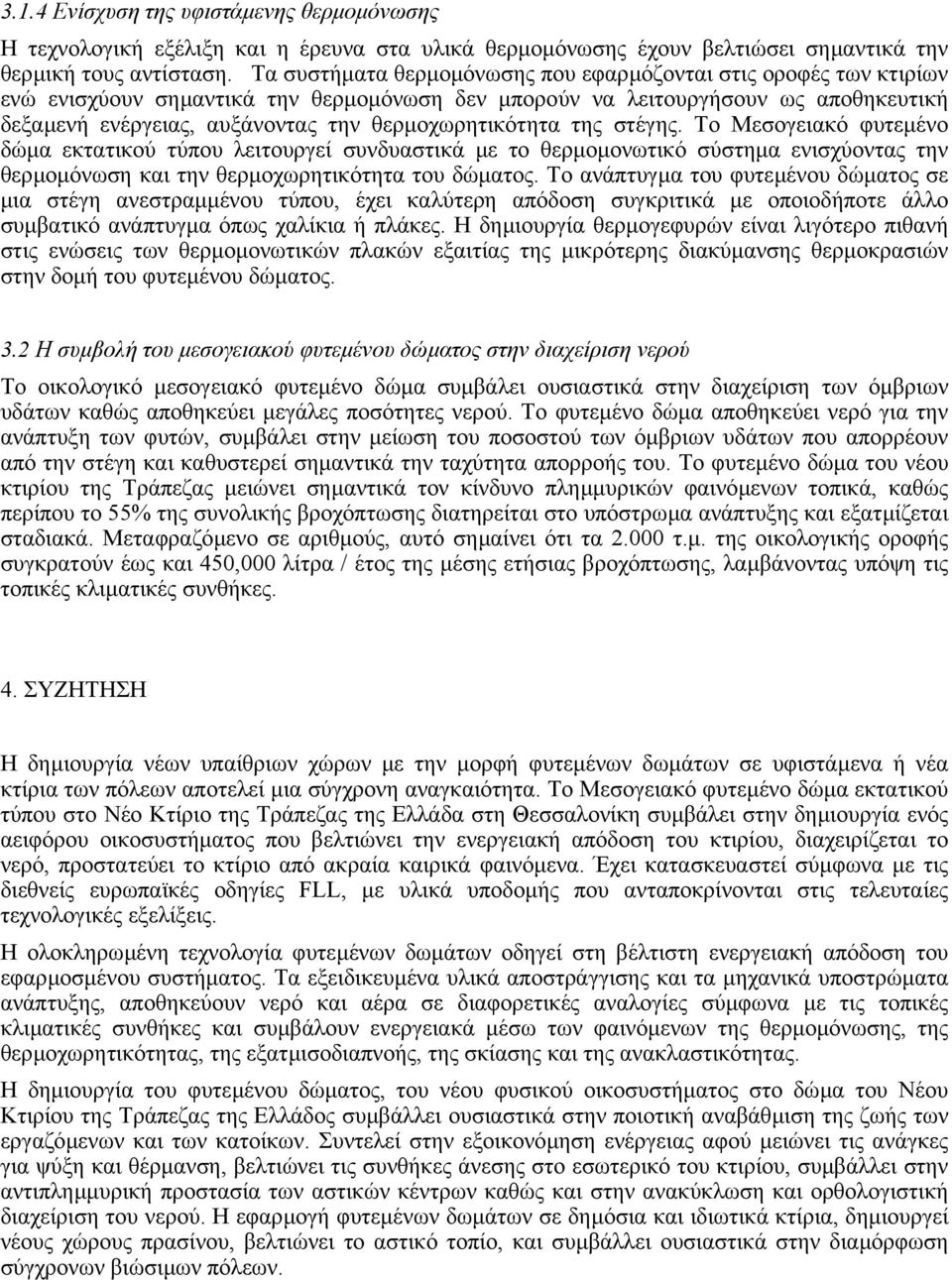 θερµοχωρητικότητα της στέγης. Το Μεσογειακό φυτεµένο δώµα εκτατικού τύπου λειτουργεί συνδυαστικά µε το θερµοµονωτικό σύστηµα ενισχύοντας την θερµοµόνωση και την θερµοχωρητικότητα του δώµατος.