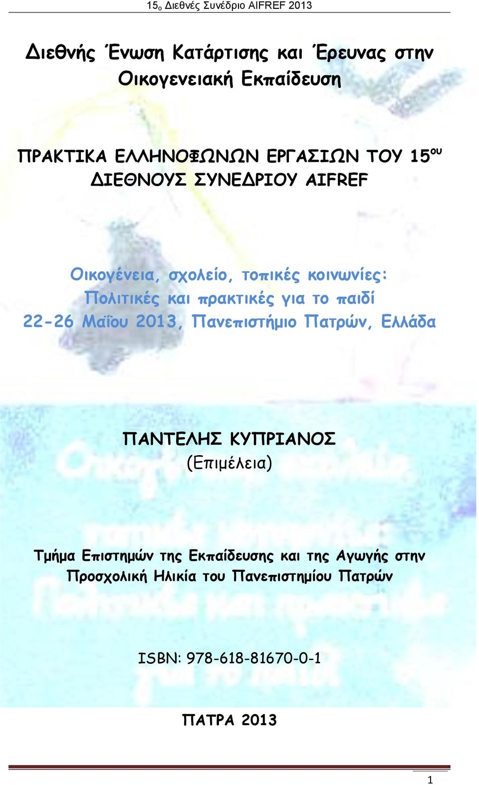 παιδί 22-26 Μαΐου 2013, Πανεπιστήμιο Πατρών, Ελλάδα ΠΑΝΤΕΛΗΣ ΚΥΠΡΙΑΝΟΣ (Επιμέλεια) Τμήμα Επιστημών της