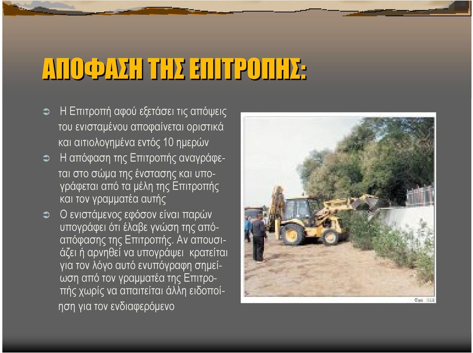 Οενιστάµενος εφόσον είναι παρών υπογράφει ότι έλαβε γνώση της απόαπόφασης της Επιτροπής.