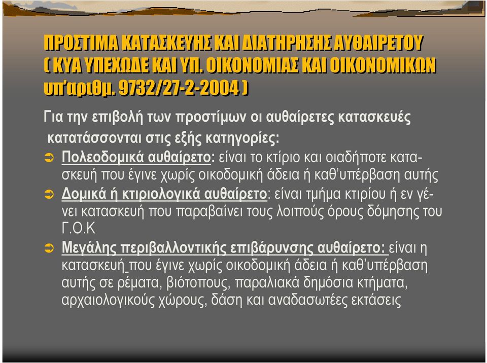 είναιτοκτίριοκαιοιαδήποτεκατασκευή που έγινε χωρίς οικοδοµική άδεια ή καθ υπέρβαση αυτής οµικά ή κτιριολογικά αυθαίρετο: είναι τµήµακτιρίουήενγένει κατασκευή που