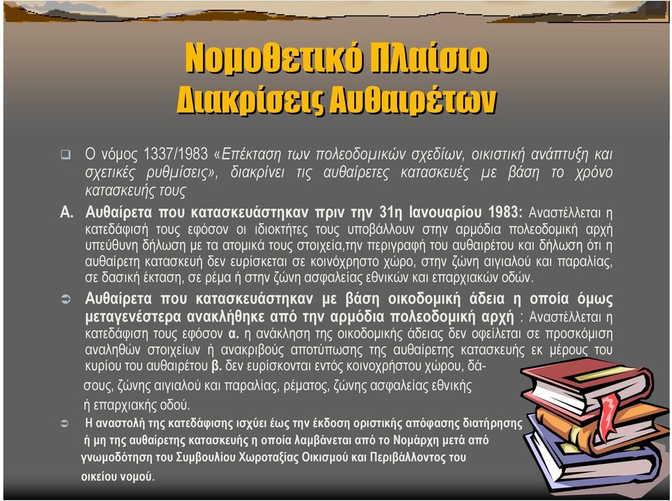 Αυθαίρετα που κατασκευάστηκαν πριν την 31η Ιανουαρίου1983: Αναστέλλεται η κατεδάφισή τους εφόσον οι ιδιοκτήτες τους υποβάλλουν στην αρµόδια πολεοδοµική αρχή υπεύθυνη δήλωση µε ταατοµικά τους