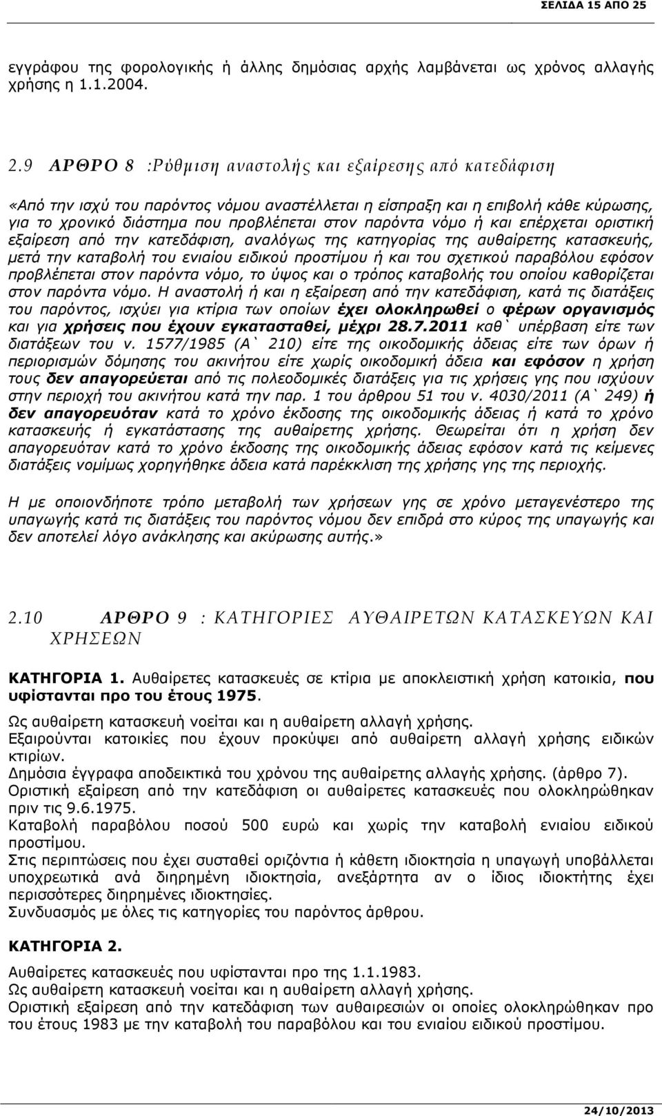 9 ΑΡΘΡΟ 8 :Ρύθμιση αναστολής και εξαίρεσης από κατεδάφιση «Από την ισχύ του παρόντος νόμου αναστέλλεται η είσπραξη και η επιβολή κάθε κύρωσης, για το χρονικό διάστημα που προβλέπεται στον παρόντα