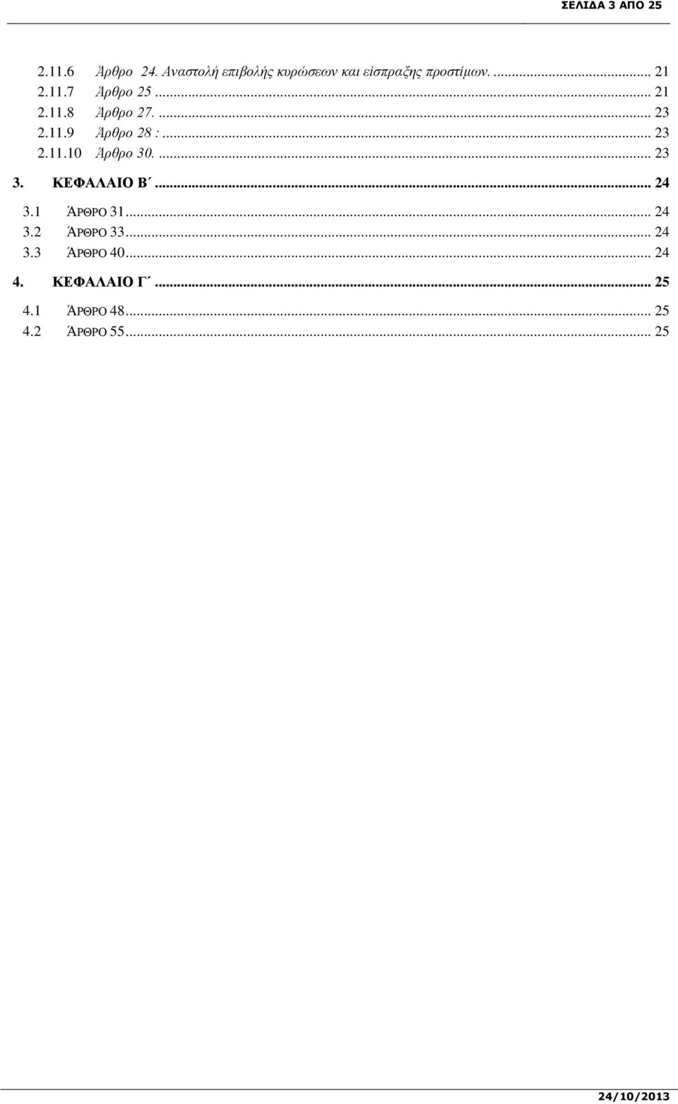 ... 23 2.11.9 Άρθρο 28 :... 23 2.11.10 Άρθρο 30.... 23 3. ΚΕΦΑΛΑΙΟ Β... 24 3.