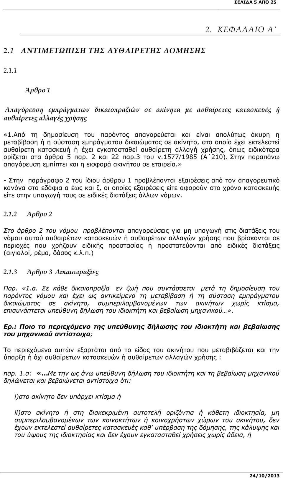 αυθαίρετη αλλαγή χρήσης, όπως ειδικότερα ορίζεται στα άρθρα 5 παρ. 2 και 22 παρ.3 του ν.1577/1985 (Α 210). Στην παραπάνω απαγόρευση εμπίπτει και η εισφορά ακινήτου σε εταιρεία.