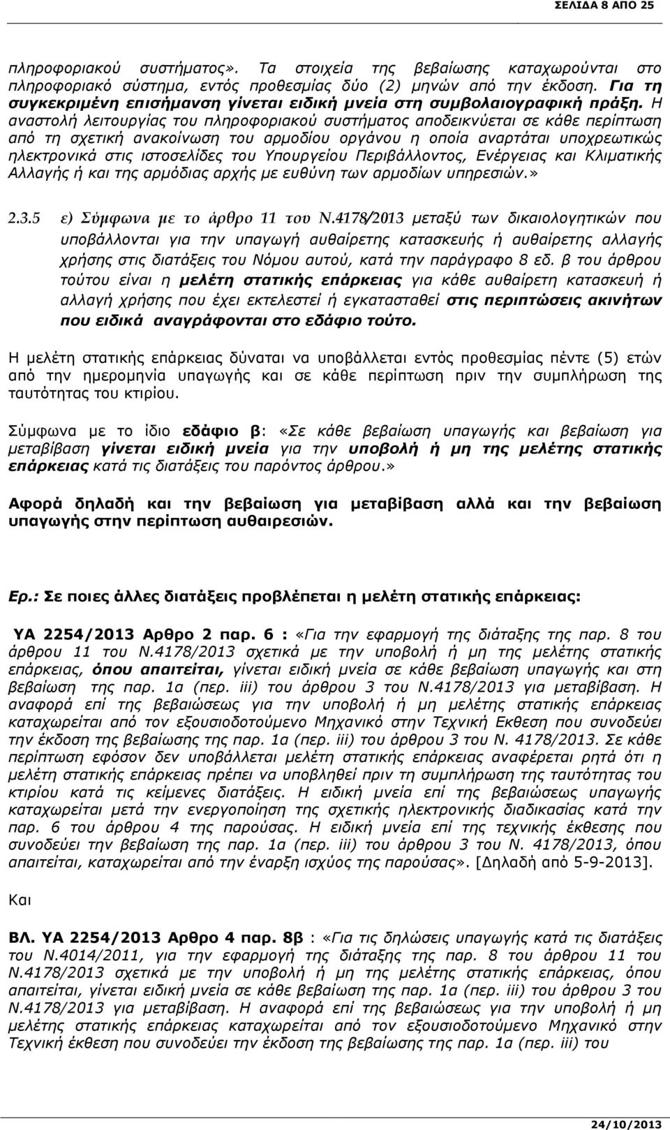 Η αναστολή λειτουργίας του πληροφοριακού συστήματος αποδεικνύεται σε κάθε περίπτωση από τη σχετική ανακοίνωση του αρμοδίου οργάνου η οποία αναρτάται υποχρεωτικώς ηλεκτρονικά στις ιστοσελίδες του