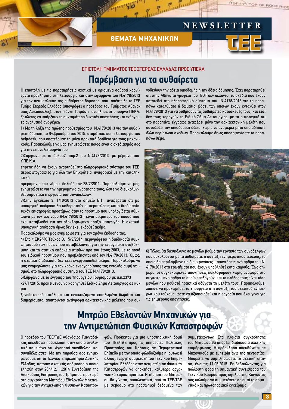 4178/2013 για την αντιμετώπιση της αυθαίρετης δόμησης, που απέστειλε το ΤΕΕ Τμήμα Στερεάς Ελλάδας (υπογράφει ο πρόεδρος του Τμήματος Αθανάσιος Λυκόπουλος), στον Γιάννη Τσιρώνη αναπληρωτή υπουργό