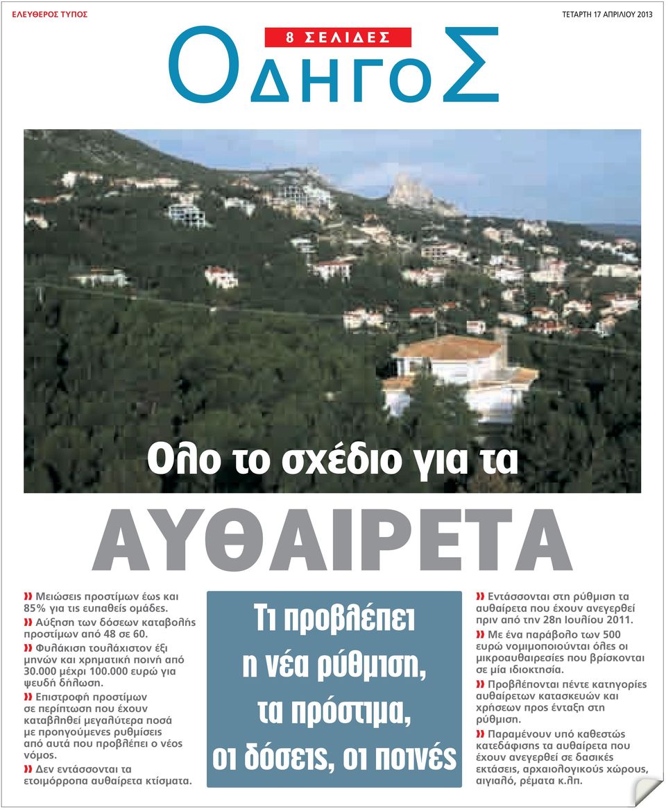 Επιστροφή προστίµων σε περίπτωση που έχουν καταβληθεί µεγαλύτερα ποσά µε προηγούµενες ρυθµίσεις από αυτά που προβλέπει ο νέος νόµος. εν εντάσσονται τα ετοιµόρροπα αυθαίρετα κτίσµατα.