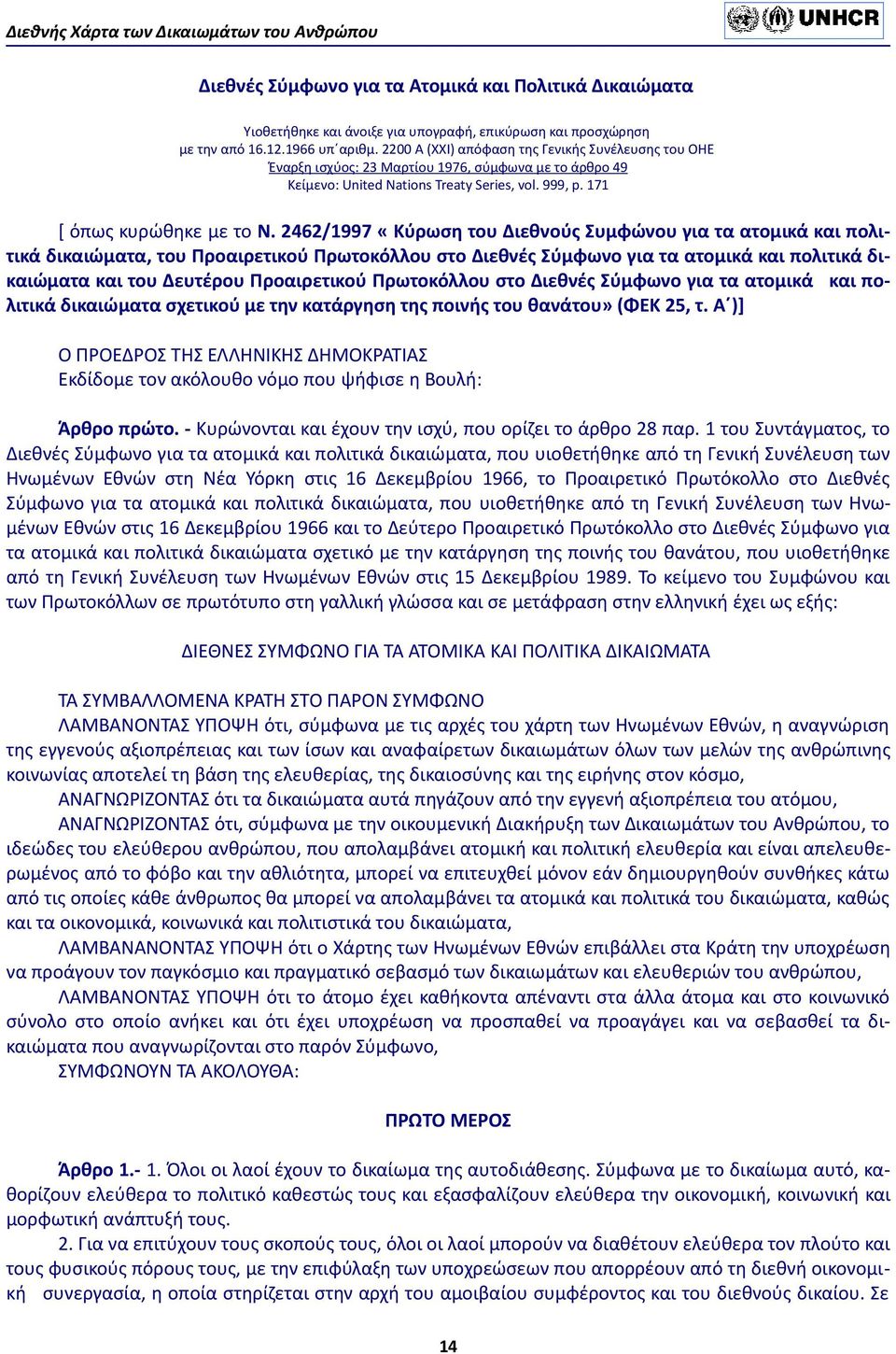 2462/1997 «Κύρωση του Διεθνούς Συμφώνου για τα ατομικά και πολιτικά δικαιώματα, του Προαιρετικού Πρωτοκόλλου στο Διεθνές Σύμφωνο για τα ατομικά και πολιτικά δικαιώματα και του Δευτέρου Προαιρετικού