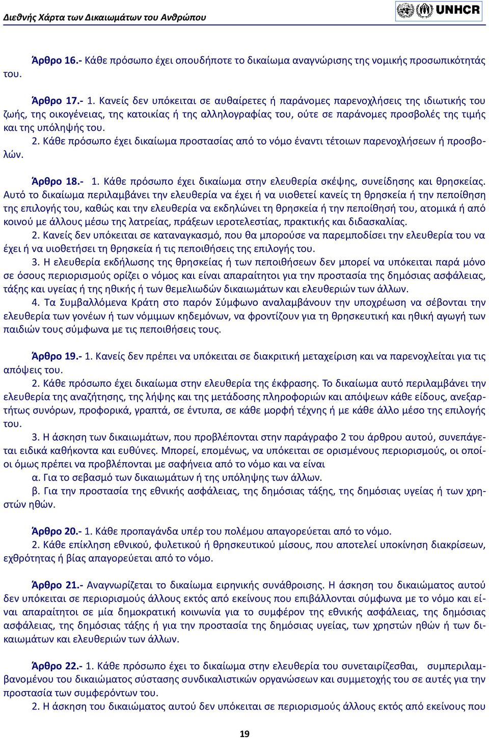 2. Κάθε πρόσωπο έχει δικαίωμα προστασίας από το νόμο έναντι τέτοιων παρενοχλήσεων ή προσβολών. Άρθρο 18.- 1. Κάθε πρόσωπο έχει δικαίωμα στην ελευθερία σκέψης, συνείδησης και θρησκείας.