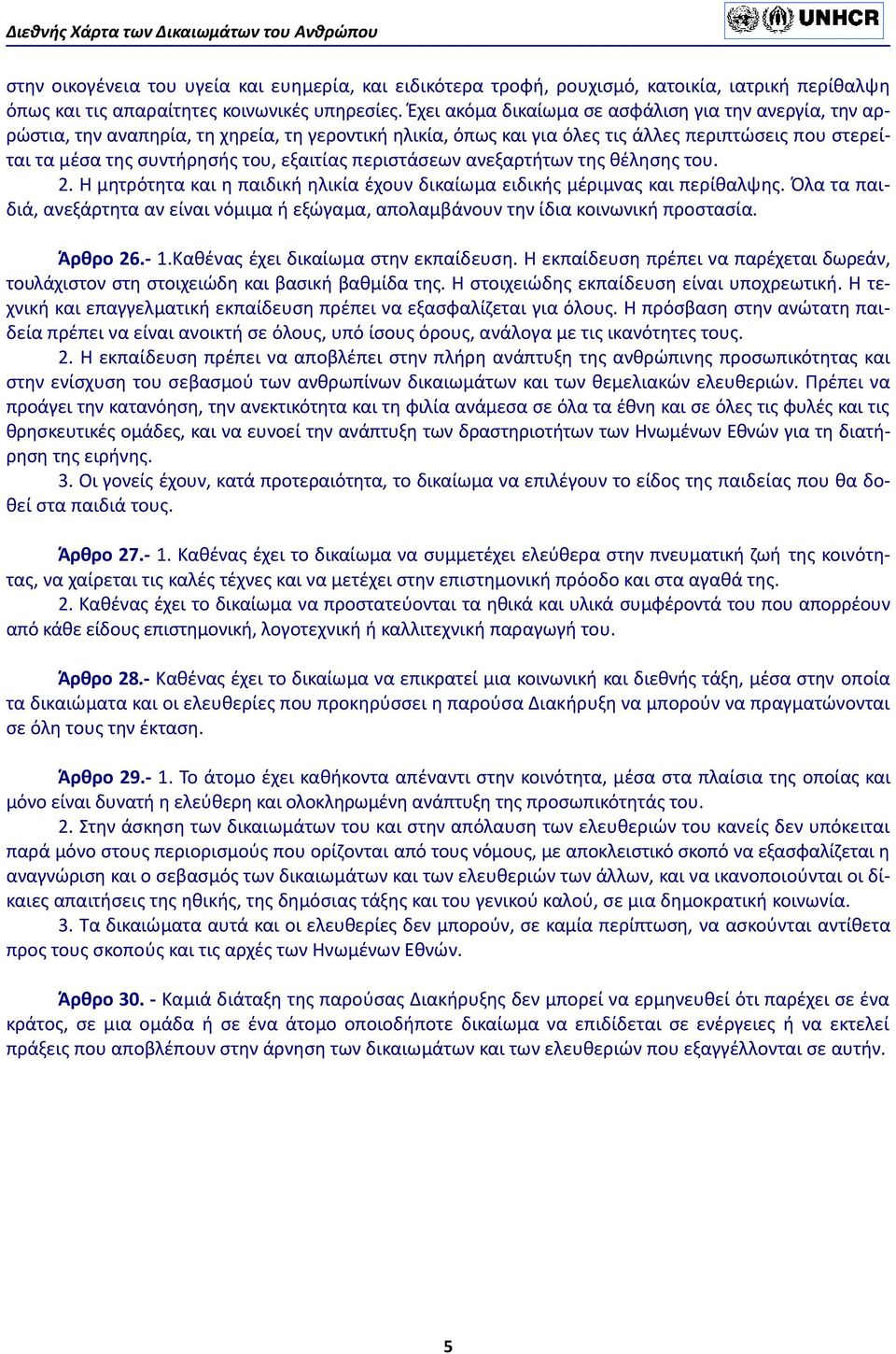 περιστάσεων ανεξαρτήτων της θέλησης του. 2. Η μητρότητα και η παιδική ηλικία έχουν δικαίωμα ειδικής μέριμνας και περίθαλψης.