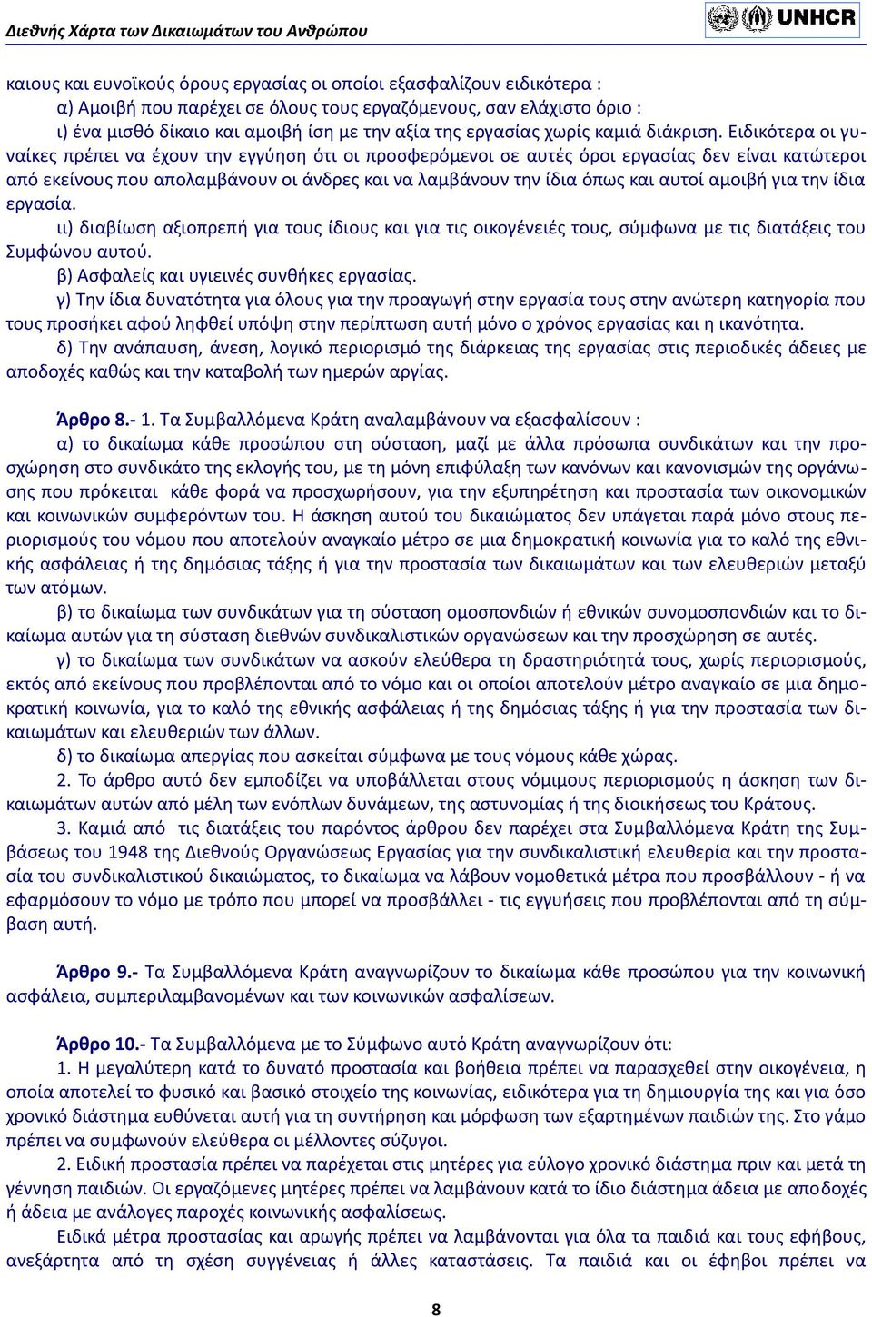 Ειδικότερα οι γυναίκες πρέπει να έχουν την εγγύηση ότι οι προσφερόμενοι σε αυτές όροι εργασίας δεν είναι κατώτεροι από εκείνους που απολαμβάνουν οι άνδρες και να λαμβάνουν την ίδια όπως και αυτοί