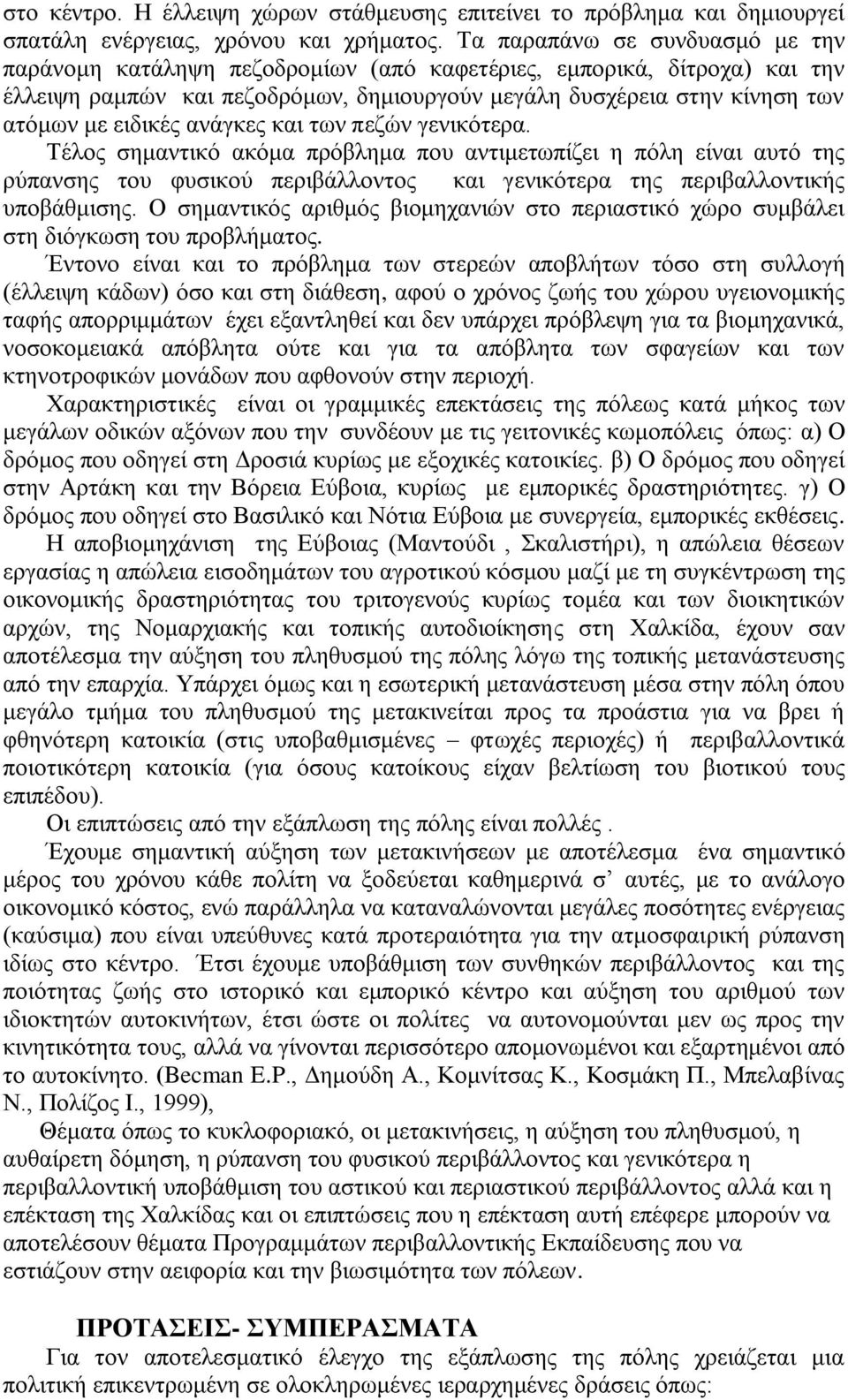 αλάγθεο θαη ησλ πεδώλ γεληθόηεξα. Σέινο ζεκαληηθό αθόκα πξόβιεκα πνπ αληηκεησπίδεη ε πόιε είλαη απηό ηεο ξύπαλζεο ηνπ θπζηθνύ πεξηβάιινληνο θαη γεληθόηεξα ηεο πεξηβαιινληηθήο ππνβάζκηζεο.