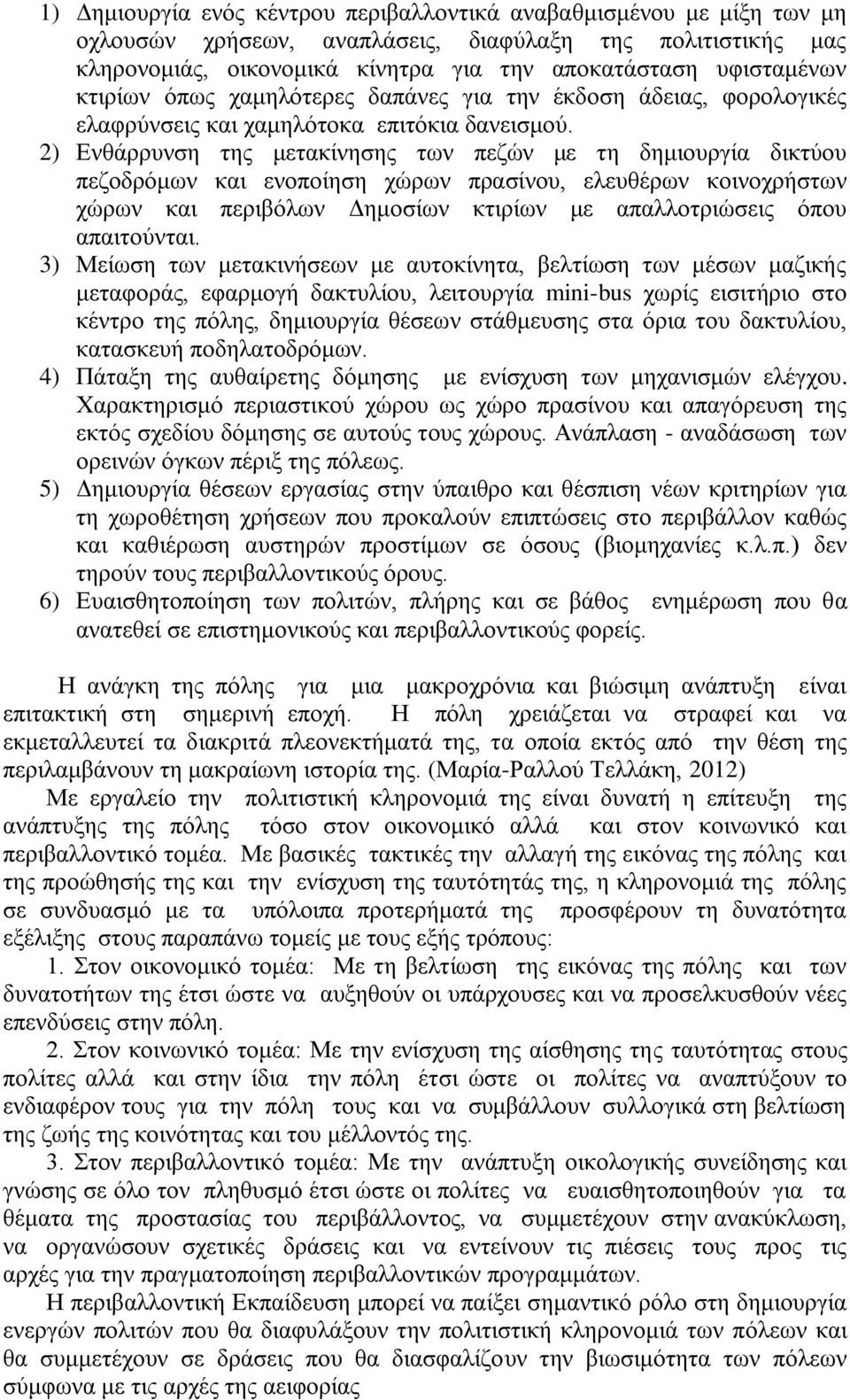 2) Δλζάξξπλζε ηεο κεηαθίλεζεο ησλ πεδώλ κε ηε δεκηνπξγία δηθηύνπ πεδνδξόκσλ θαη ελνπνίεζε ρώξσλ πξαζίλνπ, ειεπζέξσλ θνηλνρξήζησλ ρώξσλ θαη πεξηβόισλ Γεκνζίσλ θηηξίσλ κε απαιινηξηώζεηο όπνπ