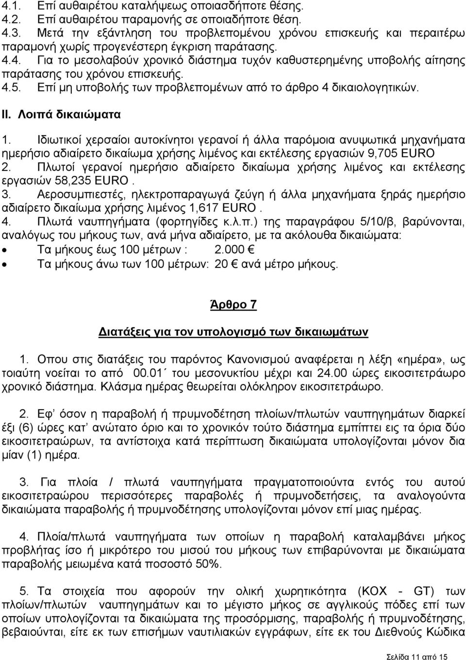 4. Για το μεσολαβούν χρονικό διάστημα τυχόν καθυστερημένης υποβολής αίτησης παράτασης του χρόνου επισκευής. 4.5. Επί μη υποβολής των προβλεπομένων από το άρθρο 4 δικαιολογητικών. ΙΙ.