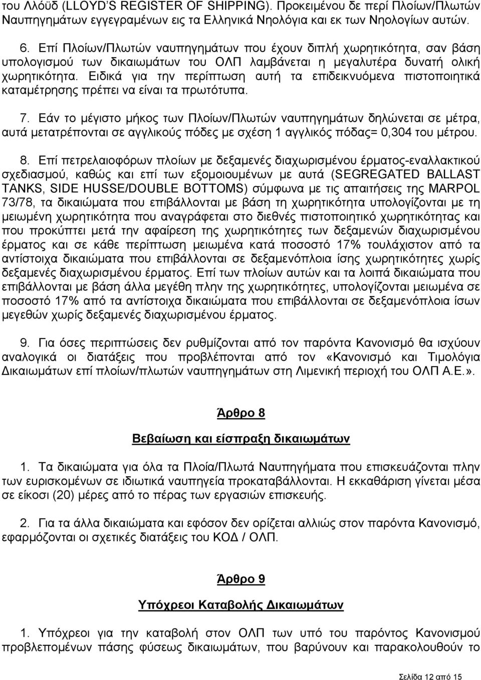 Ειδικά για την περίπτωση αυτή τα επιδεικνυόμενα πιστοποιητικά καταμέτρησης πρέπει να είναι τα πρωτότυπα. 7.