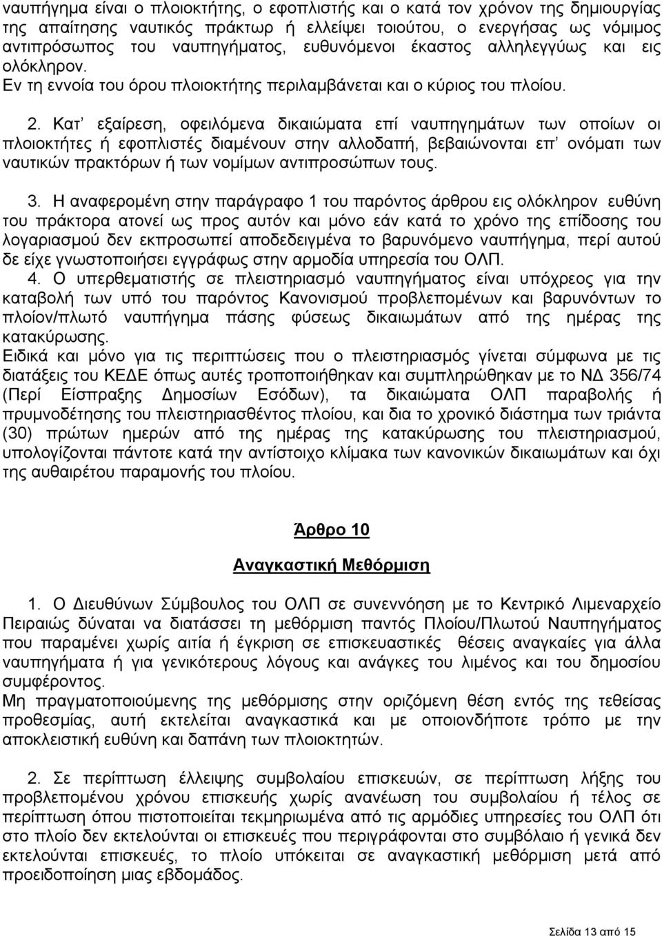 Κατ εξαίρεση, οφειλόμενα δικαιώματα επί ναυπηγημάτων των οποίων οι πλοιοκτήτες ή εφοπλιστές διαμένουν στην αλλοδαπή, βεβαιώνονται επ ονόματι των ναυτικών πρακτόρων ή των νομίμων αντιπροσώπων τους. 3.