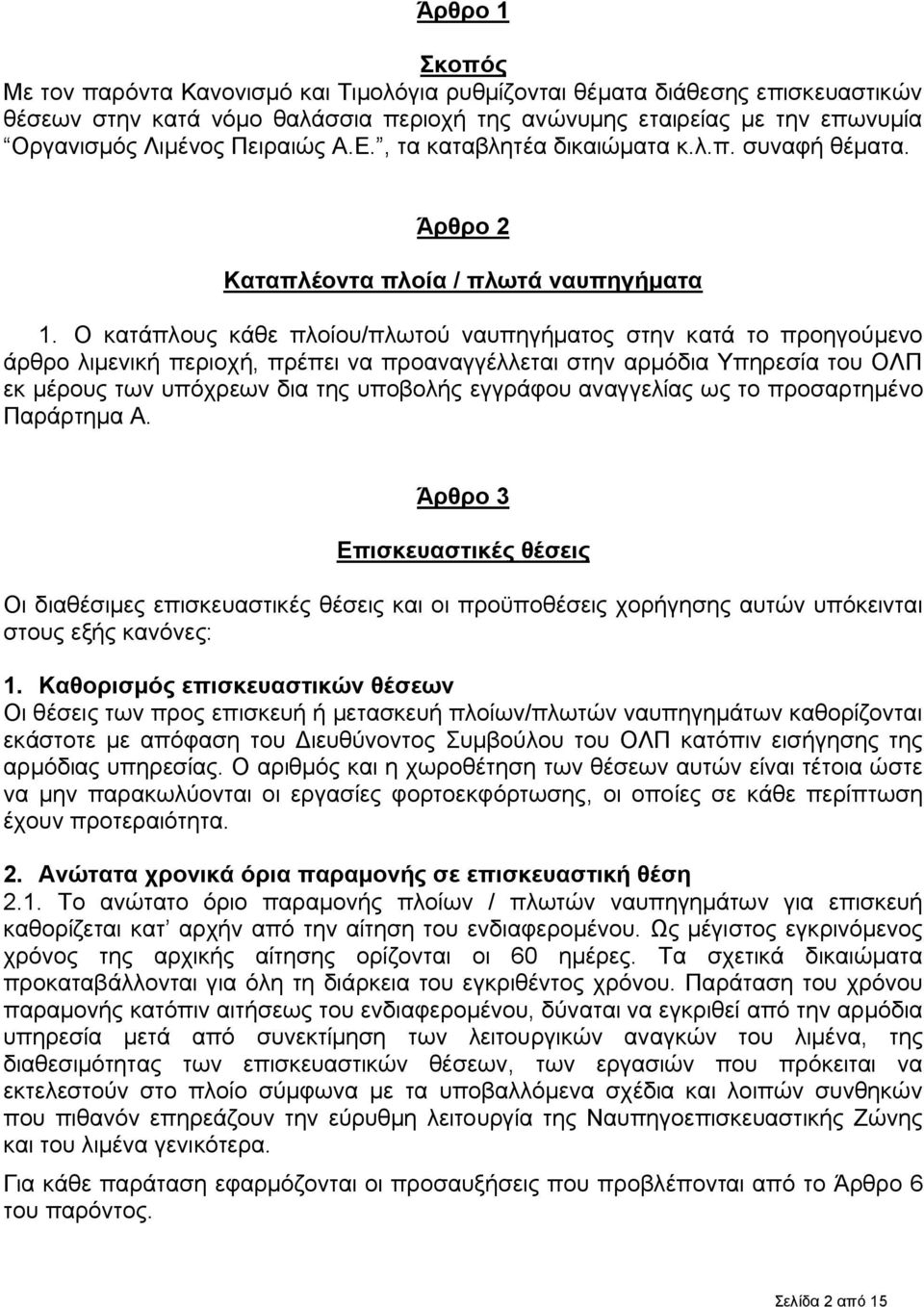 Ο κατάπλους κάθε πλοίου/πλωτού ναυπηγήματος στην κατά το προηγούμενο άρθρο λιμενική περιοχή, πρέπει να προαναγγέλλεται στην αρμόδια Υπηρεσία του ΟΛΠ εκ μέρους των υπόχρεων δια της υποβολής εγγράφου