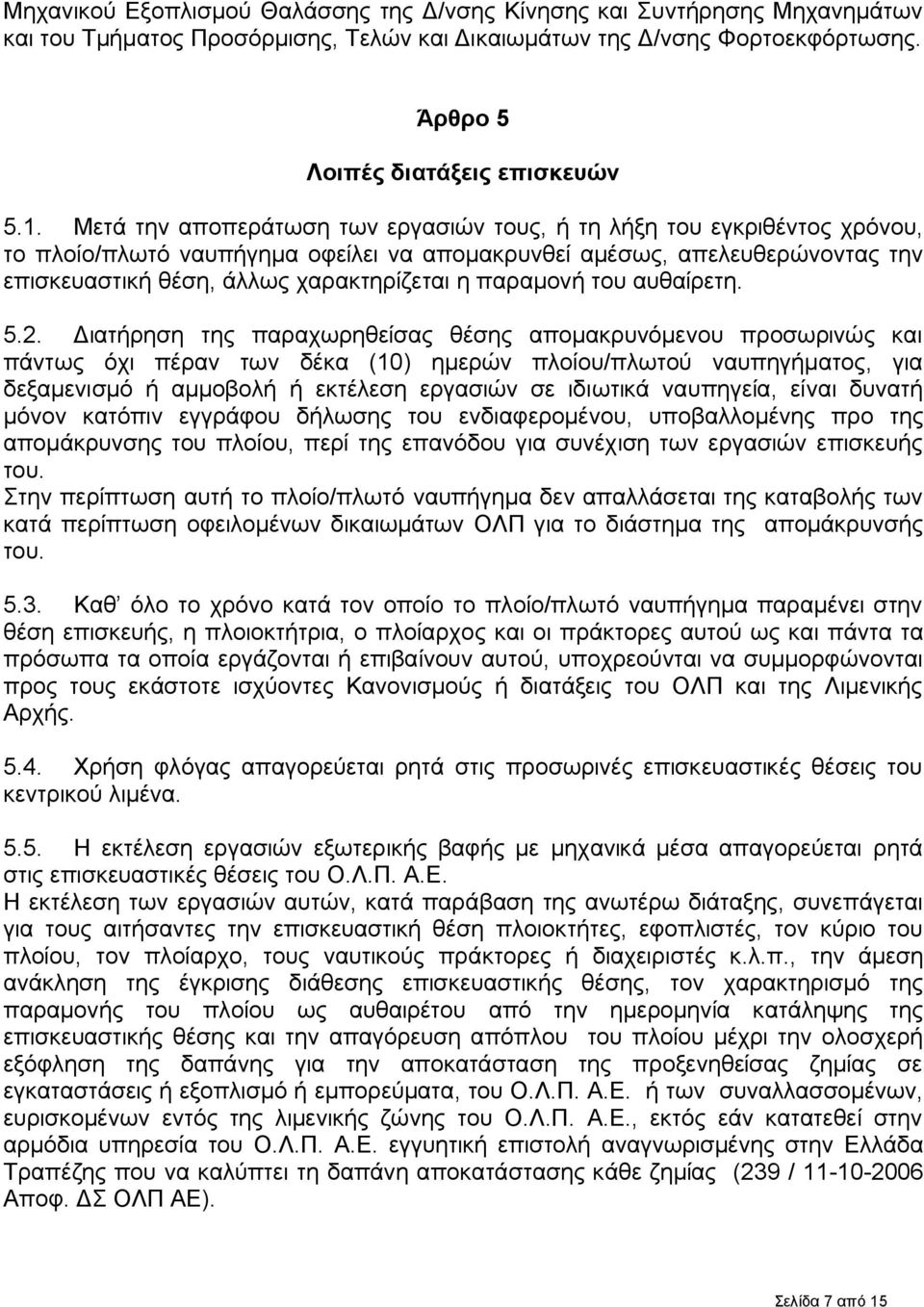 παραμονή του αυθαίρετη. 5.2.