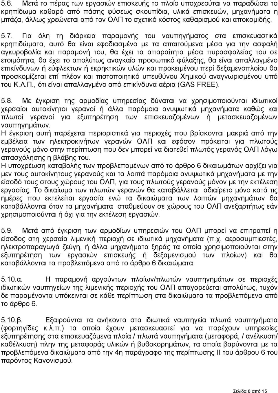 Για όλη τη διάρκεια παραμονής του ναυπηγήματος στα επισκευαστικά κρηπιδώματα, αυτό θα είναι εφοδιασμένο με τα απαιτούμενα μέσα για την ασφαλή αγκυροβολία και παραμονή του, θα έχει τα απαραίτητα μέσα