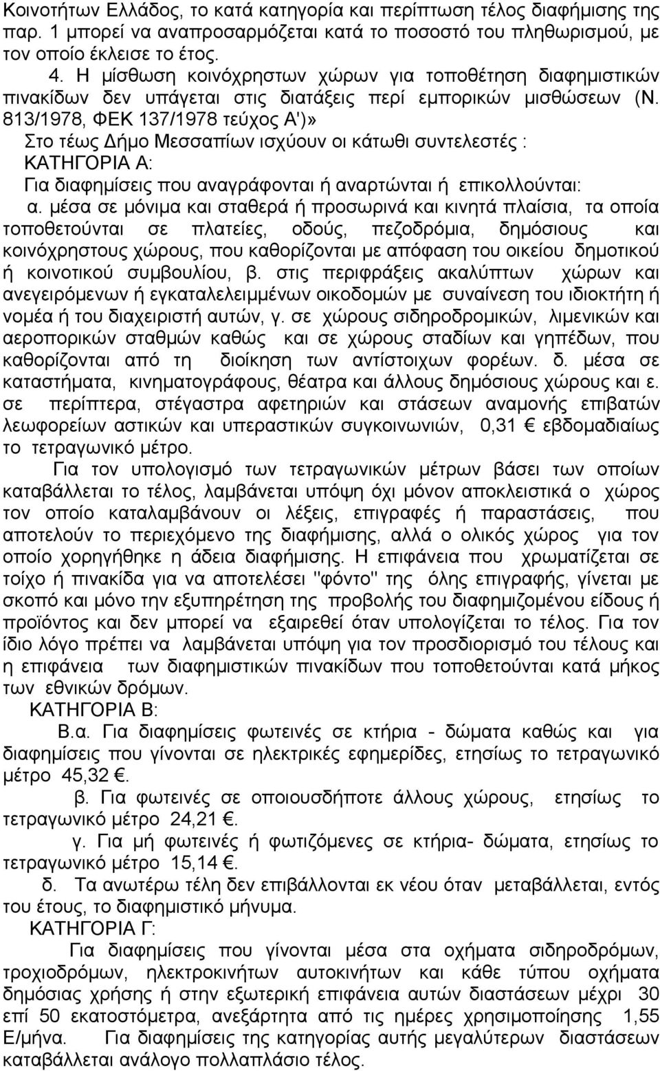 813/1978, ΦΕΚ 137/1978 τεύχος Α')» Στο τέως Δήμο Μεσσαπίων ισχύουν οι κάτωθι συντελεστές : ΚΑΤΗΓΟΡΙΑ Α: Για διαφημίσεις που αναγράφονται ή αναρτώνται ή επικολλούνται: α.