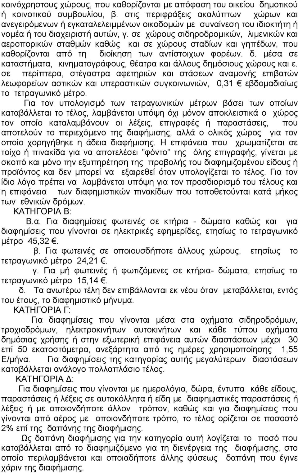 σε χώρους σιδηροδρομικών, λιμενικών και αεροπορικών σταθμών καθώς και σε χώρους σταδίων και γηπέδων, που καθορίζονται από τη δι