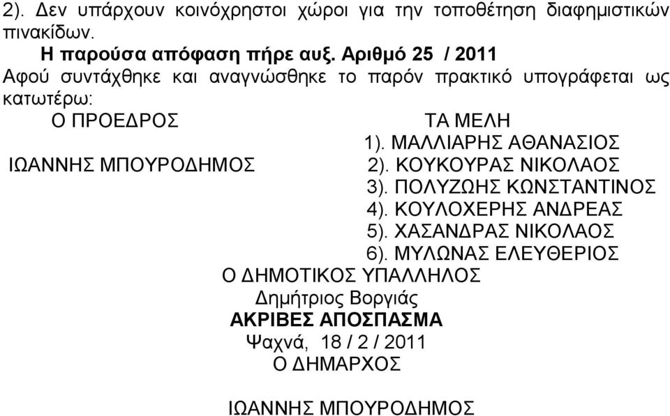 1). ΜΑΛΛΙΑΡΗΣ ΑΘΑΝΑΣΙΟΣ 2). ΚΟΥΚΟΥΡΑΣ ΝΙΚΟΛΑΟΣ 3). ΠΟΛΥΖΩΗΣ ΚΩΝΣΤΑΝΤΙΝΟΣ 4). ΚΟΥΛΟΧΕΡΗΣ ΑΝΔΡΕΑΣ 5).