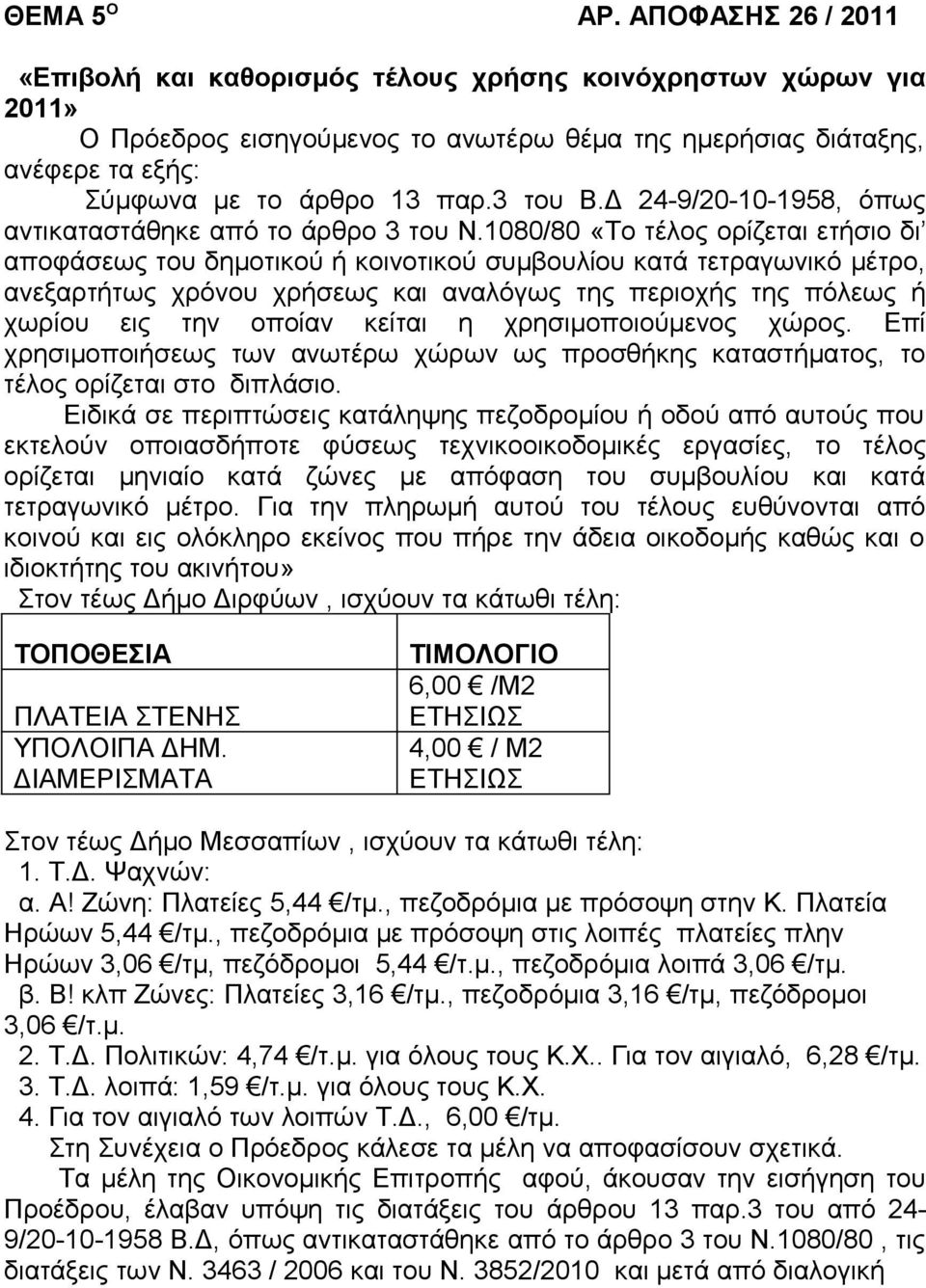 3 του Β.Δ 24-9/20-10-1958, όπως αντικαταστάθηκε από το άρθρο 3 του Ν.