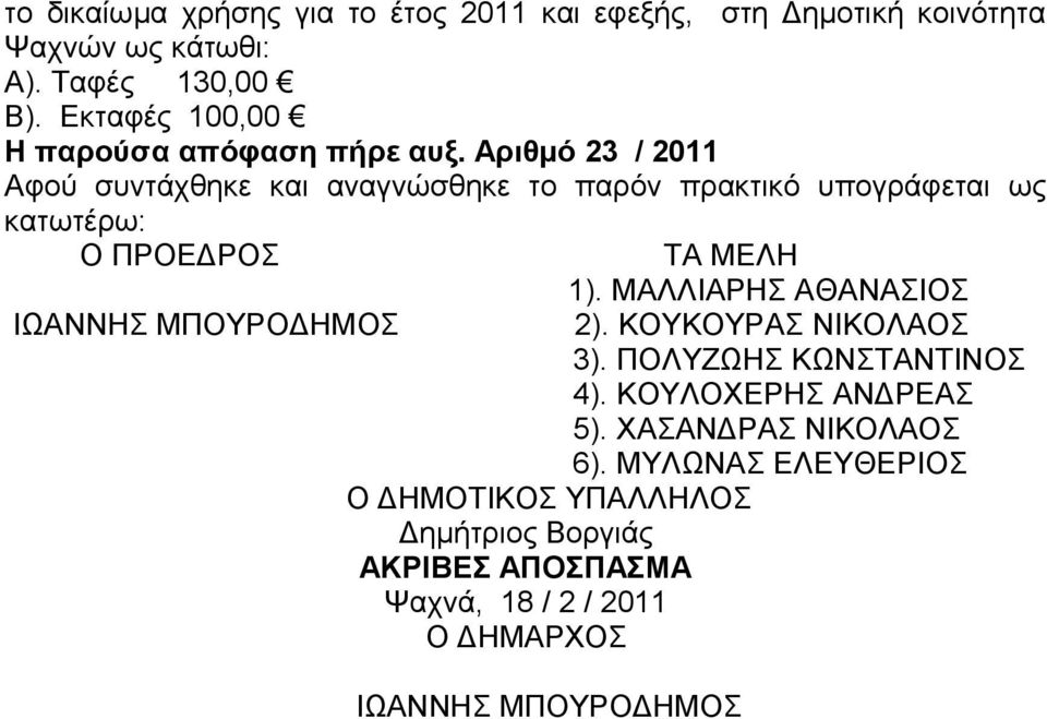 Αριθμό 23 / 2011 Αφού συντάχθηκε και αναγνώσθηκε το παρόν πρακτικό υπογράφεται ως κατωτέρω: Ο ΠΡΟΕΔΡΟΣ ΤΑ ΜΕΛΗ 1).